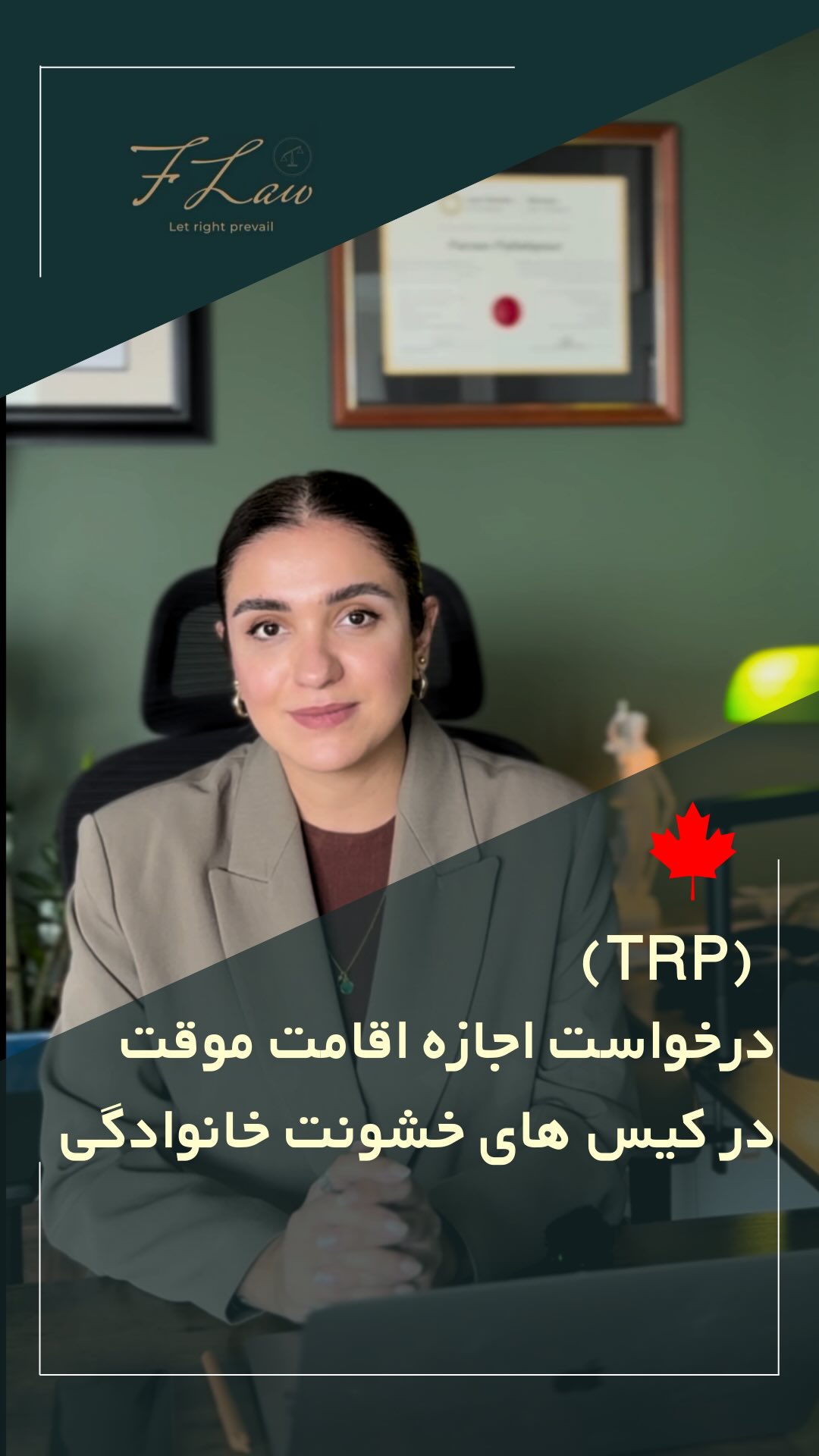  ❗️درخواست مجوز اقامت موقت (TRP) در موارد خشونت خانگی❗️
🔸اگر قربانی خشونت خانگی هستید و به دلیل ترس از دست دادن وضعیت مهاجرتی خود نمیتوانید این آزار را گزارش دهید، میتوانید برای Temporary Resident Permit (TRP) اقدام کنید.
🔸این مجوز به شما امکان میدهد وضعیت اقامتی خود را به صورت موقت حفظ کنید و از حمایت قانونی برخوردار شوید.
🔸در صورت تأیید، TRP معمولاً تا ۱۲ ماه اعتبار دارد و میتواند بنا بر شرایط قابل تمدید باشد.
🔸اقدام سریع و ارائه مستندات معتبر میتواند نقش مهمی در حفظ امنیت و اقامت موقت شما داشته باشد.
🔸کلیه مطالب منتشرشده توسط دفتر حقوقی فرزان فلاحپور صرفاً با هدف اطلاعرسانی عمومی و افزایش آگاهی تهیه شدهاند و بههیچوجه جایگزین مشاوره حقوقی تخصصی نیستند. استفاده از این مطالب بهمنزله دریافت خدمات حقوقی محسوب نمیشود.
‼️مسئولیت هرگونه تصمیمگیری یا اقدام بر اساس این اطلاعات، صرفاً بر عهده مخاطب خواهد بود.
⚖️فرزان فلاحپور
وکیل رسمیدادگستری در کانادا
📩جهت مشاوره تخصصی از طریق دایرکت و یا شماره واتس آپ +16047712432 در ارتباط باشید.
#مهاجرت_به_کانادا #اقامت_موقت #خشونت_خانگی #حمایت_قربانیان #وکیل_مهاجرت #اقامت_کانادا #قوانین_مهاجرت #TRP #TemporaryResidentPermit #DomesticViolence #CanadaImmigration #ImmigrationLaw #LegalSupport #HumanitarianProtection #IRCC