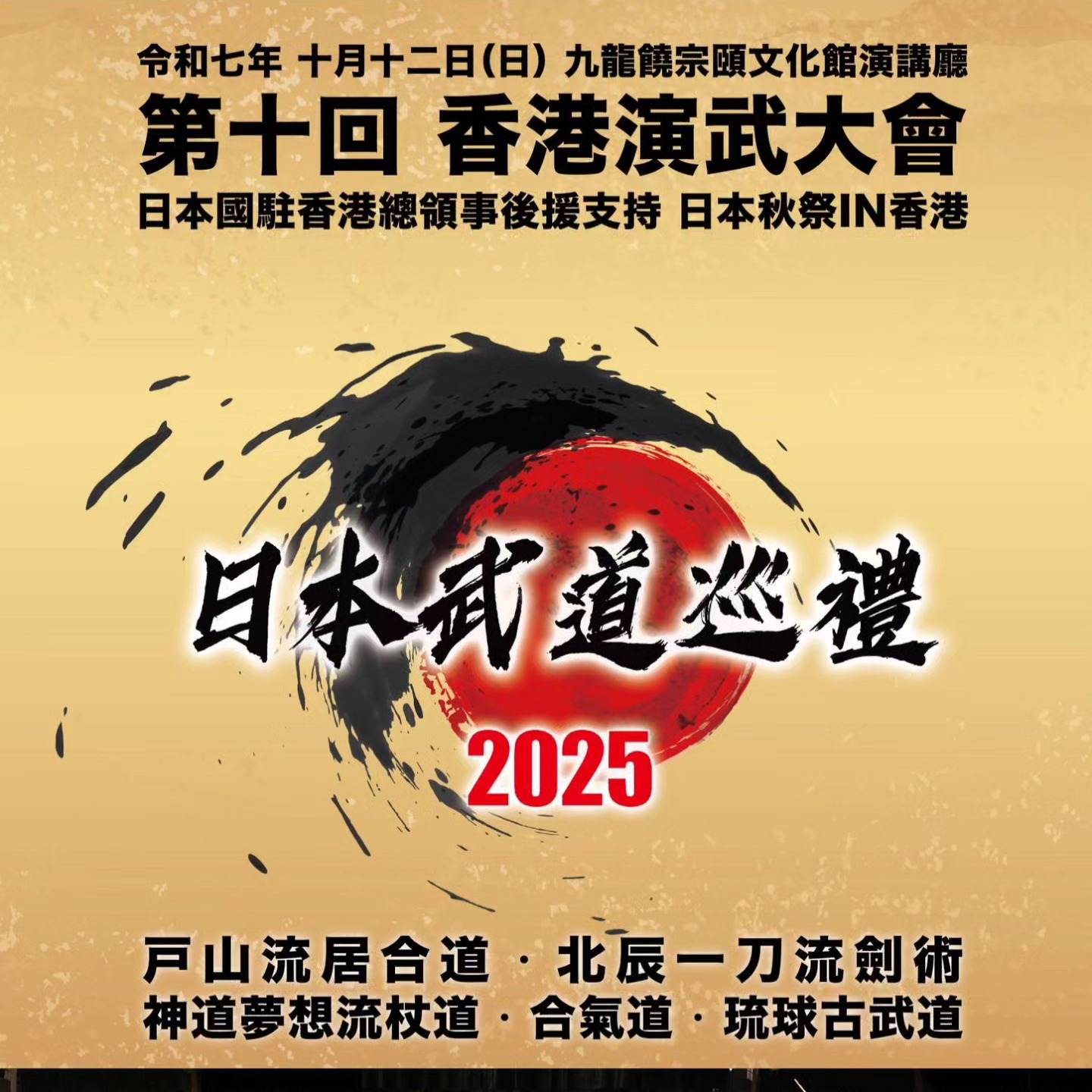 日本武道巡禮2025
日期:10月12日(日)
時間:11:00-12:30(10:30恭候)
費用:$30
活動舉行地點:美孚 饒宗頤文化館 I 座演藝廳
內容:
本屆日本武道巡禮將會邀請本地,澳門,旅港日人及日本武者同場獻技,為大家示範合氣道,杖道,古流劍術、琉球古武道、居合道與及進行真刀試斬。
另外會場會設立小型茶座,並誠邀傳統日本和果子專門店「宗家源吉兆庵」的代表現場分享並介紹日本傳統和果子及安排即場試食。
歡迎對日本武道及文化感興趣的人士參觀。名額有限,額滿即止。
主辦單位:
日本武道及文化促進會