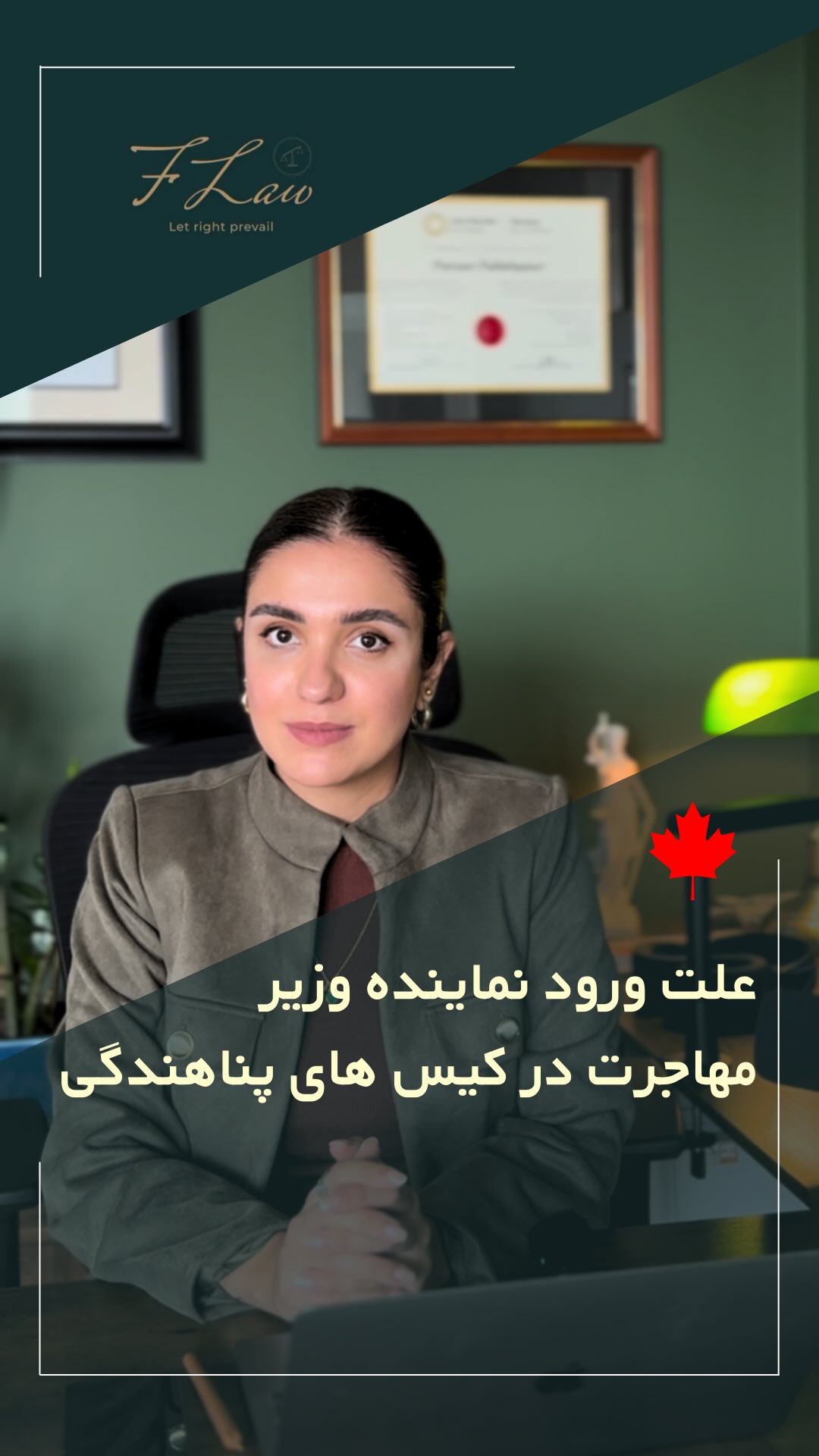 ❗️علت ورود نماینده وزیر مهاجرت به پروندههای پناهندگی چیست؟
🔸در برخی موارد، متقاضیان پناهندگی ممکن است نامهای دریافت کنند که در آن ذکر شده «نماینده وزیر مهاجرت» درخواست ورود به پرونده را داده است.
🔸این حضور معمولاً بهمنظور بررسی دقیقتر ادعاها، اعتبار مدارک و اطمینان از رعایت کامل قوانین مهاجرت و پناهندگی کانادا انجام میشود.
❗️برای آشنایی با جزئیات و دلایل کامل این اقدام، حتماً ویدئوی توضیحی را بهطور کامل مشاهده کنید.
🔸کلیه مطالب منتشرشده توسط دفتر حقوقی فرزان فلاحپور صرفاً با هدف اطلاعرسانی عمومی و افزایش آگاهی تهیه شدهاند و بههیچوجه جایگزین مشاوره حقوقی تخصصی نیستند. استفاده از این مطالب بهمنزله دریافت خدمات حقوقی محسوب نمیشود.
‼️مسئولیت هرگونه تصمیمگیری یا اقدام بر اساس این اطلاعات، صرفاً بر عهده مخاطب خواهد بود.
⚖️فرزان فلاحپور
وکیل رسمیدادگستری در کانادا
📩جهت مشاوره تخصصی از طریق دایرکت و یا شماره واتس آپ +16047712432 در ارتباط باشید.
#مهاجرت_کانادا #پناهندگی_کانادا #قانون_مهاجرت #نماینده_وزیر #بررسی_پرونده #اداره_مهاجرت #مشاوره_مهاجرت #وکیل_مهاجرت #IRCC #CanadaRefugee #ImmigrationCanada