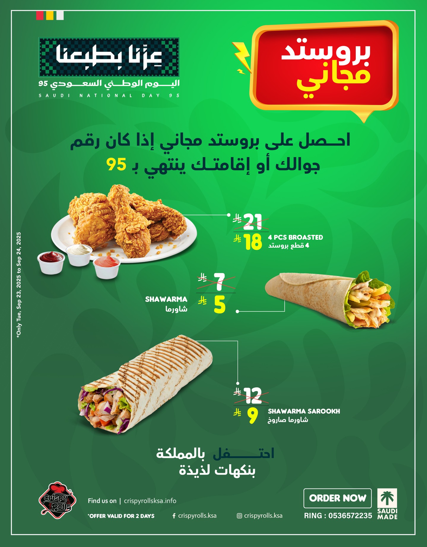🇸🇦✨ اليوم الوطني الـ95 ✨🇸🇦
احتفل مع كريسبي رولز بأشهى العروض! 🎉
🍗 4 قطع بروستد فقط بـ 18 ريال
🌯 شاورما بـ 5 ريال
🌯 شاورما صاروخ بـ 9 ريال
🤩 والأجمل… إذا كان رقم جوالك أو إقامتك ينتهي بـ 95 🎁
تحصل على بروستد مجاناً!
📍 متوفر في جميع فروعنا بالرياض والأحساء
📞 اطلب الآن: 0536572235
#اليوم_الوطني_السعودي #كريسبي_رولز #شاورما #بروستد #الرياض #الأحساء