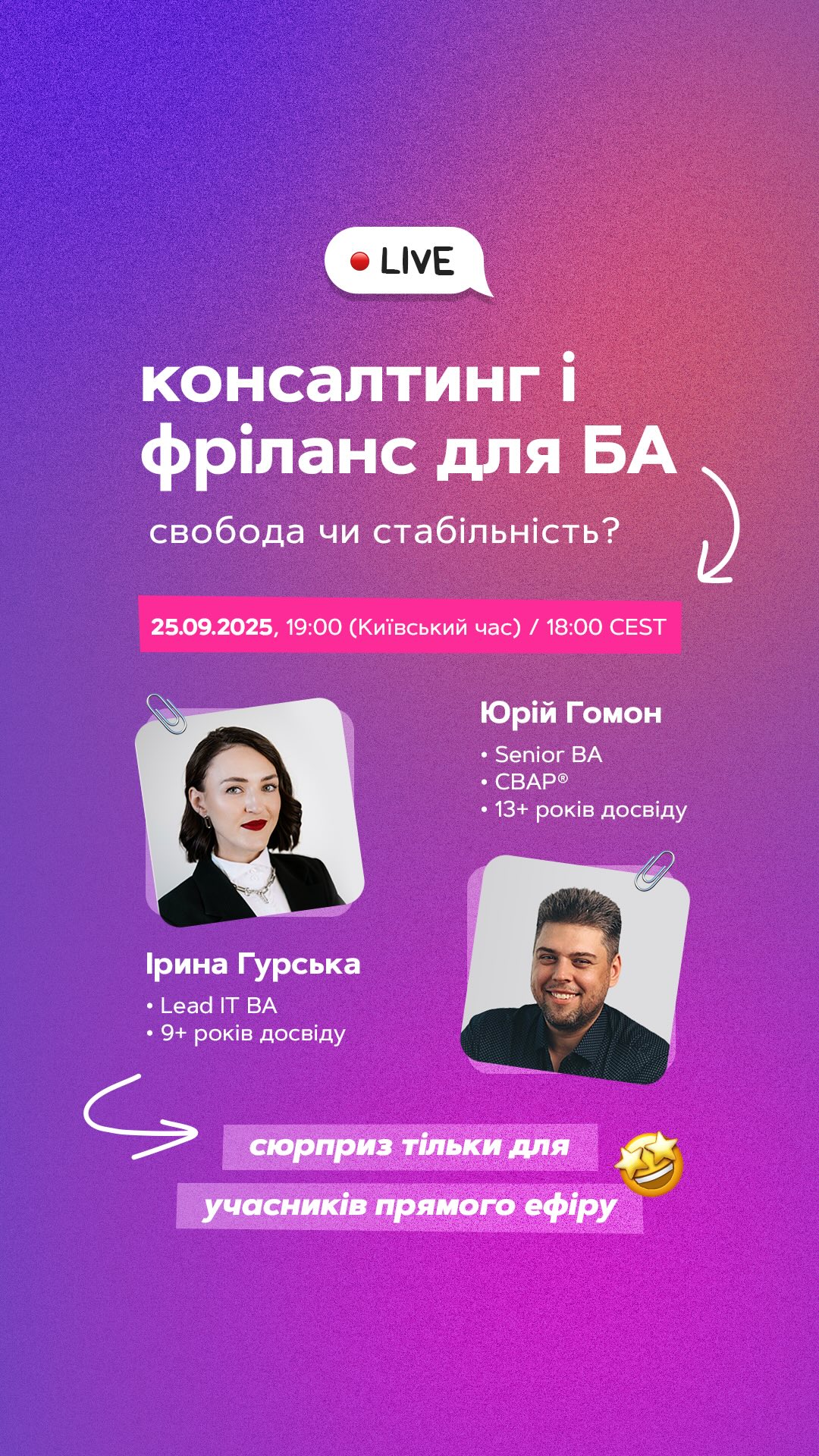 Запис прямого ефіру з @passionate.ba та @uabaconf на тему «Свобода чи стабільність? Консалтинг та фріланс для БА»
25.09.2025