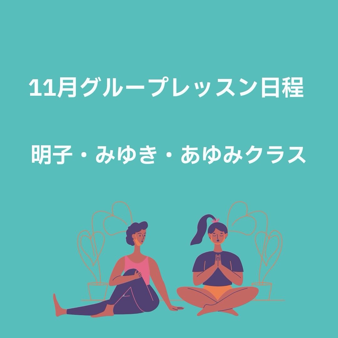 11月グループレッスン
〈明子クラス〉
11/3(月)9:00〜
11/7(金)10:00〜
11/14(金)10:00〜
11/16(日)9:00〜
11/17(月)13:00〜
11/21(金)10:00〜
11/26(水)10:00〜ママヨガ
11/28(金)10:00〜
〈みゆきクラス〉
11/8(土)19:00〜
11/29(土)17:00〜
〈あゆみクラス〉
11/10(月)10:00〜
11/13(木)13:00〜
11/17(月)10:00〜
11/20(木)13:00〜
11/23(日)8:00〜
11/24日(月)8:00〜
11/27日(木)13:30〜
【明子・みゆきクラス料金】
初回体験 1.000円
単発1.500円
チケット4回5000円(有効期限6ヶ月)
※現在、育恵のグループレッスンを受けてる方は500円で受けられます!
【あゆみクラス料金】
初回体験1.500円
単発2.000円
マンスリーパス8.000円
(5回以上ならお得)
ご予約は公式LINEリッチメニューの「予約」より💌
または
ハイライトの「グループレッスンご予約」からサイトへお願いします🙇⤵️
🎀明子・みゆきパーソナルレッスン🎀
【料金】
初回体験 3000円
2回目以降 4000円
🎀あゆみパーソナルレッスン🎀
【料金】
初回体験 6000円
2回目以降 7000円
随時、受付中💁♀️
ご予約は、サハスララ公式LINE、
またはこちらの予約サイトからお願いします。
https://airrsv.net/sahasrarayoga/calendar