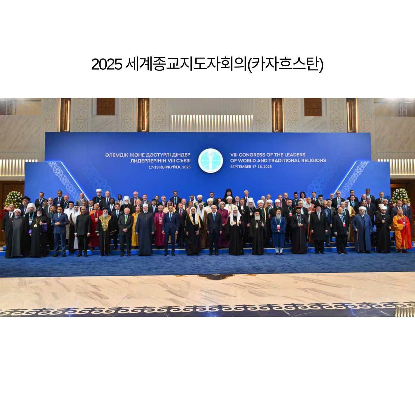 세계의 영적 지도자들, 평화를 위해 아스타나에 모이다 - 메가글로벌, 세계종교지도자대회 한국어 통역 파트너로 참여
최근 카자흐스탄의 수도 아스타나에서는 전 세계의 평화와 화합을 기원하는 매우 의미 있는 행사가 개최되었습니다. 바로 '세계종교지도자대회(Congress of Leaders of World and Traditional Religions)'입니다. 이 권위 있는 국제회의의 한국어 부문 공식 통역 파트너로 저희 메가글로벌이 참여하여, 한국 종교계의 평화 메시지를 세계에 전하는 중요한 역할을 수행했습니다.
이번 대회에는 가톨릭, 이슬람, 정교회, 불교, 유대교 등 세계 주요 종교 지도자들과 UN 등 국제기구 대표 60여 개국 100여 명이 참석하여 '미래를 위한 시너지'라는 주제 아래 인류가 직면한 다양한 위기에 대해 논의하고 평화를 위한 지혜를 모았습니다.
이번 대회에는 한국 대표로 대한불교조계종이 참석하여 세계 평화를 위한 한국 불교의 철학과 비전을 공유했습니다. 조계종 총무원장 진우 스님은 축사를 통해 "선(禪)명상을 통해 개개인의 내면의 평화를 이루고, 이를 통해 지구 전체의 평화에 기여하고자 노력하고 있다"는 메시지를 전했습니다.
저희 메가글로벌은 이러한 깊이 있는 철학적, 영적 메시지가 담긴 연설과 토론의 내용을 다른 언어권의 참석자들에게 정확하고 온전하게 전달하는 막중한 임무를 수행했습니다.
종교적 가치와 신념이 담긴 언어는 단순한 단어의 변환을 넘어, 그 안에 담긴 깊은 뜻과 존중의 마음을 함께 전달해야 하기에 고도의 전문성과 집중력이 요구됩니다.
저희는 다년간의 국제회의 통역 경험을 바탕으로 한국 대표단의 목소리가 세계 지도자들의 마음에 온전히 닿을 수 있도록 최선을 다했습니다.
신뢰가 필요한 모든 순간, 메가글로벌이 함께합니다
세계종교지도자대회와 같은 최고 수준의 국제 행사는 국가와 문화를 대표하는 얼굴들이 모이는 자리입니다. 이러한 자리에서의 소통은 한 치의 오차도 없이 명확하고 정중해야 합니다.
메가글로벌은 카자흐스탄 현지에서 열리는 가장 중요한 국제회의와 비즈니스 협상에서 신뢰할 수 있는 통역 서비스를 제공하며 성공적인 교류를 지원하고 있습니다. 귀하의 가장 중요한 순간, 저희 메가글로lobal이 가장 든든한 소통의 파트너가 되어드리겠습니다.