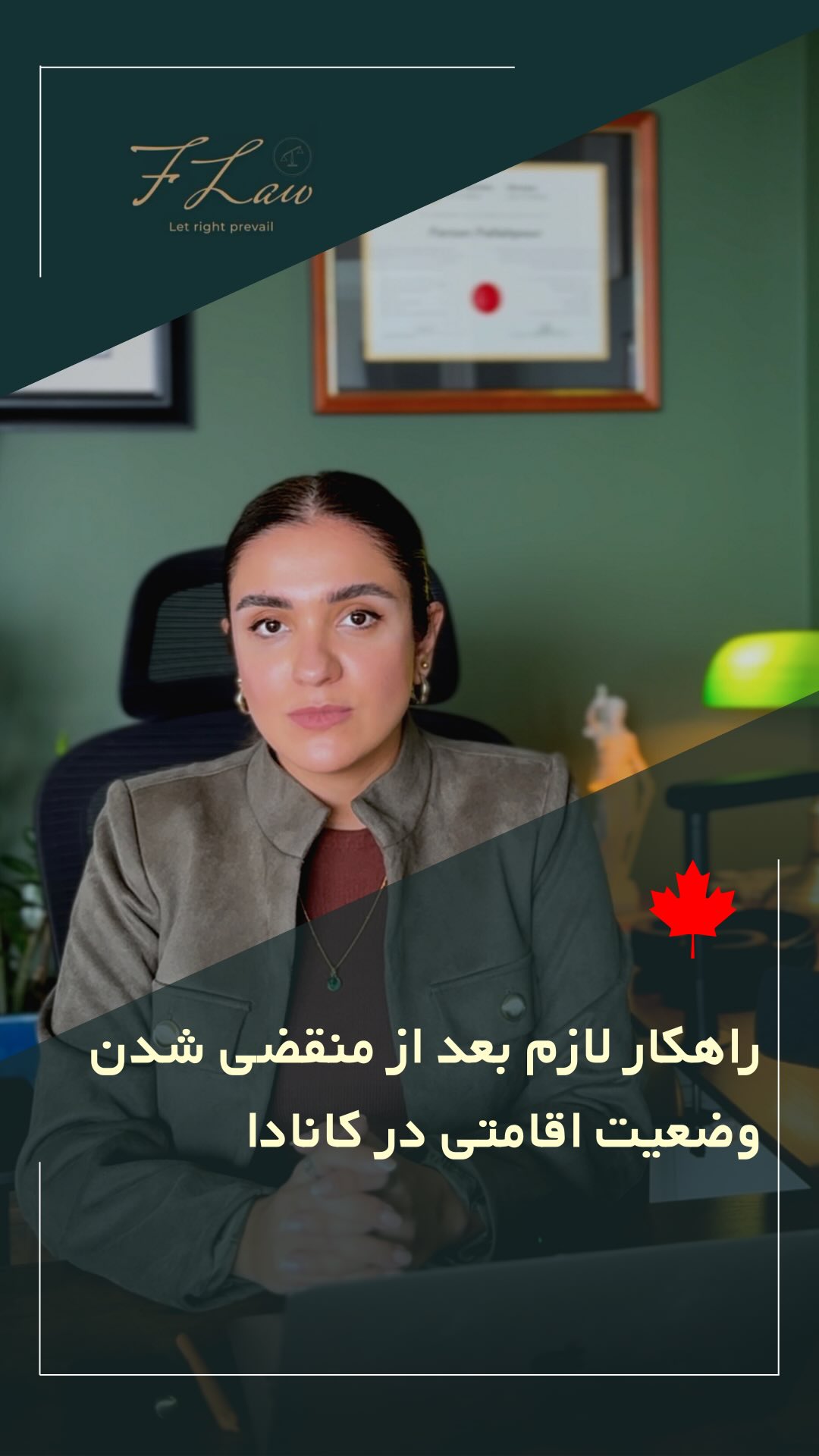 🇨🇦 انقضای وضعیت اقامتی در کانادا
اگر وضعیت اقامتی شما در کانادا منقضی شده باشد و قبل از تاریخ پایان آن برای تمدید اقدام نکرده باشید، شما «فاقد وضعیت قانونی» محسوب میشوید و این موضوع میتواند پیامدهای جدی داشته باشد.
⏳ مرحله اول – ۹۰ روز نخست
از تاریخ انقضای مجوز، ۹۰ روز فرصت دارید تا برای Restore Status اقدام کنید.
در این مدت:
• امکان ادامه کار یا تحصیل ندارید تا زمانی که درخواست بازگردانی وضعیت بررسی شود.
• باید تمام مدارک پشتیبان تمدید و دلایل تأخیر را ارائه کنید.
🚫 مرحله دوم – پس از ۹۰ روز
اگر بیش از ۹۰ روز از تاریخ انقضا بگذرد و اقدامی انجام نداده باشید:
• دیگر امکان Restore Status وجود ندارد.
• ممکن است با دستور اخراج یا منع ورود دوباره به کانادا مواجه شوید.
💡 توصیه مهم
برای جلوگیری از این عواقب، حتماً پیش از پایان اعتبار، درخواست تمدید بدهید و در صورت تأخیر، در اولین فرصت با وکیل یا نماینده رسمی مهاجرتی مشورت کنید.
🔸کلیه مطالب منتشرشده توسط دفتر حقوقی فرزان فلاحپور صرفاً با هدف اطلاعرسانی عمومی و افزایش آگاهی تهیه شدهاند و بههیچوجه جایگزین مشاوره حقوقی تخصصی نیستند. استفاده از این مطالب بهمنزله دریافت خدمات حقوقی محسوب نمیشود.
‼️مسئولیت هرگونه تصمیمگیری یا اقدام بر اساس این اطلاعات، صرفاً بر عهده مخاطب خواهد بود.
⚖️فرزان فلاحپور
وکیل رسمیدادگستری در کانادا
📩جهت مشاوره تخصصی از طریق دایرکت و یا شماره واتس آپ +16047712432 در ارتباط باشید.
#CanadaImmigration #StatusRestoration #RestoreStatus #IRCC #ImmigrationCanada #TemporaryResident #CanadianVisa #تمدید_وضعیت #مهاجرت_کانادا #وکیل_مهاجرت #اقامت_کانادا #CanadaVisa #ImmigrationLaw