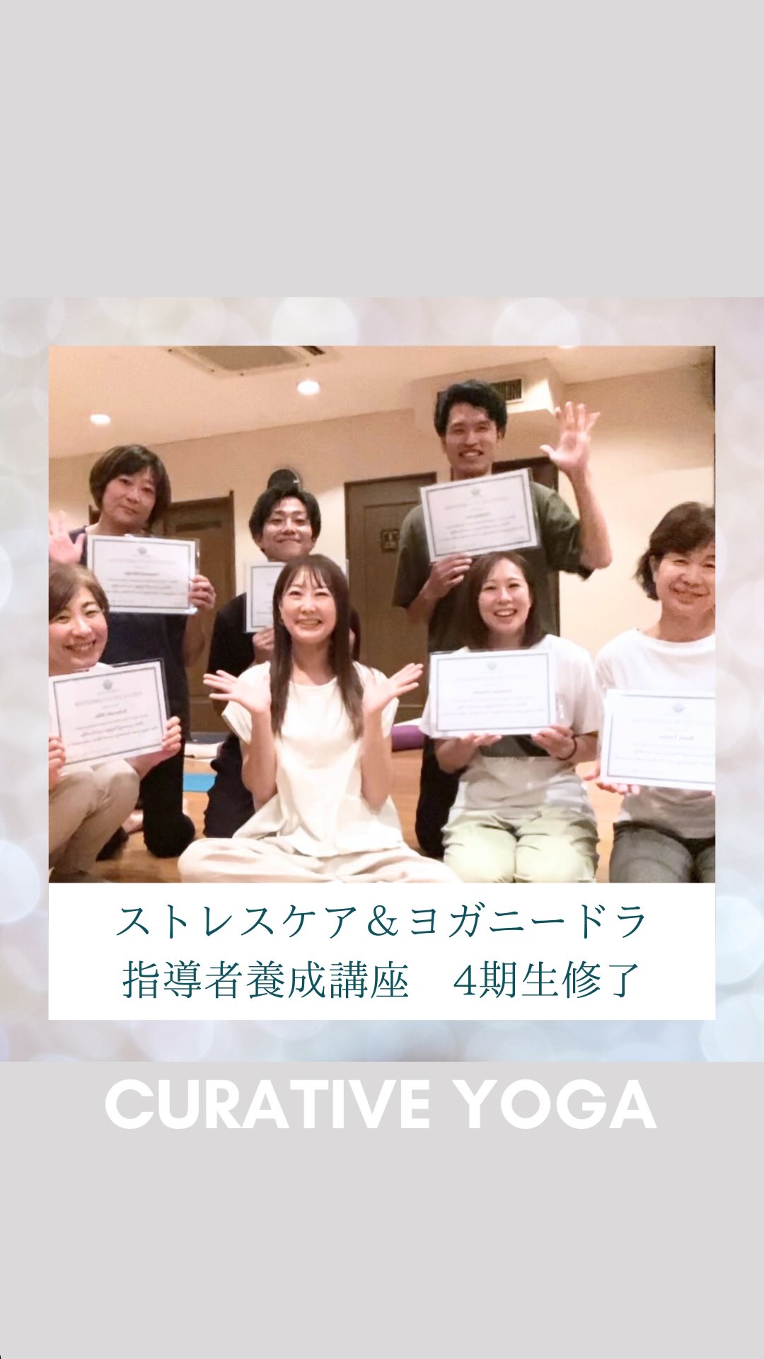 ストレスケア&ヨガニードラ指導者養成 4期生
ベーシックコース6期生4名と
新たな一歩を踏み出してくれた2名
計6名
無事修了しました〜✨
私たちが日頃当たり前のようにしているヨガが
ストレスケアとしてどんな効果があるのか
どのように指導してストレスケアにあてていくのか
科学的な根拠に基づき学びました😌
ヨガ哲学の世界も人間を科学的に捉える世界も奥深く、学べば学ぶほどにロマンを感じます🤍
私達は外の事ばかり気にして
案外自分の事を知らないんですよね
だから、自分に備わっているシステムを学び
自分を知るためにヨガをします
私ってなんだろ?
そんな風に思ったら
そこからが、ようやくスタートです。
まずは学んだ私達が、ヨガを実践して
健やかで幸せでありましょう。
失敗する事を恐れずに
時には挫けそうになっても
少し休んで
また前を向いて歩んでいって欲しい。
そして、必要な人達にこの智慧を届けられますように。
ストレスケア&ヨガニードラ指導者養成4期生
3日間学んでいただきありがとうございました。
修了おめでとうございます✨
\3日間学んだ皆さんのご感想の一部をピックアップ/
🔸自分が普段クラスで受けているアーサナの中身(理論.知識)を学ぶことができたので、講座を受けた前後では同じアーサナや呼吸を行っても自分の中で深められた分、取り組み方に変化があったように感じています。
🔸ヨガをするとなんとなく気持ちいいな、リラックスできるな、という感覚が体の仕組みと結びついていることを学ぶことができてとても楽しかったです。
🔸ストレスとホルモンの関係、人間のカラダの中で日々動いている神経の存在、未知との遭遇的な3日間でした。たくさんの大切な人に伝えられるようになりたいと心から思いました。
🔸カラダとホルモンについて学べたので、クラス構成を考える時の理論が増え、思考の幅が広がった気がして良かった。
🔸自分も含めて、現代はストレス過多との付き合い方が特に大事になってくると思うので、その対処法や鎮め方を知る事で今後の人生にいかしていきたい。
🔸自信がなく内側にいた自分から抜け出したく受講しました。
脳の仕組みを知り、そこからストレスケアに特化したヨガニードラをひろめたいと思います。
皆さん、勉強後の疲れているところなのに
ご感想ありがとうございました🙇♀️
こちらのコースは
ヨガインストラクターでなくても
どなたでもご参加可能です。
ストレスケアに特化した1時間のヨガクラスを指導できるようになります。
ご自身の為
身近な大切な人の為
社内でのストレスケアの活用として
ヨガインストラクターのスキルアップの為
一緒に学んでみませんか?
現代人に必要な学びをギュッと詰め込んでお届けいたします🌿
⁎⁎⁎⁎次期⁎⁎⁎⁎
3日間集中ストレスケア&ヨガニードラ講座
ご希望があればお気軽にお問合せ下さい。
⁎⁎⁎⁎ベーシック7期生募集中⁎⁎⁎⁎
【2026年5月スタート 日曜日コース】
月2回日曜日 9:30〜13:00
こちらもご希望があればお声がけください🌱
無料個人説明会も受付ています。
お問合せはDMでも受付ています♪
インストラクター養成講座の詳細は
@yoga.curative
こちらのプロフィールからご覧ください
また、ブログにも想いなど綴っていますので、ご覧くださいね🌱
【CURATIVEYOGA】
群馬県高崎市井野町178-12
井野駅より徒歩2分
駐車場有
通常レッスンは渋川市でも開講しています🤍
#高崎ヨガ
#渋川ヨガ
#群馬ヨガ
#高崎ヨガ資格
#渋川ヨガ資格
#群馬ヨガ資格
#高崎市ヨガインストラクター
#渋川市ヨガインストラクター
#群馬県ヨガインストラクター
#群馬出張ヨガ
#群馬企業ヨガ
#高崎市
#渋川市
#群馬県
#ヨガ
#ヨガインストラクター
#ヨガスタジオ
#ヨガインストラクター養成講座
#ヨガ資格
#ヨガニードラ
#ストレスケアヨガ
#ヨガセラピー
#オンラインヨガ
#キュラティヴヨガ