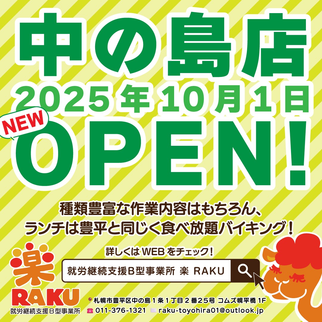 こんにちは🐫
楽豊平店です🧡
🎉重大な嬉しいお知らせのお届け🎉
10月1日から新たに楽中の島店が仲間入り🐫
楽豊平と同じく、種類豊富で一人一人にあった作業内容はもちろん、ランチは食べ放題バイキングをご用意しております🍽🍗
詳細やお問い合せは公式HP、もしくは画像内の電話番号、メールアドレスにてお気軽にご連絡下さい☎
もちろん見学や体験も大歓迎です💛
楽豊平に引き続き中の島店も是非よろしくお願い致します💛
💻公式HP https://www.raku-nakanoshima.com/
✼••┈┈••✼••┈┈••✼••┈┈••✼••┈┈••✼
楽豊平、中の島店は #北海道 #札幌市 #豊平区 にある #就労支援b型 の事業所です✍️
様々な方に合わせた #作業内容 はもちろん、札幌の就労支援事業所では初の #ランチバイキング が大人気なんです👀
ランチは200円でおかずもご飯もおかわり自由!味もボリュームも妥協しません💪
作業内容は #eスポーツ をはじめに、 #LIVE配信 や #イラスト作成 はもちろん、 #ネイルアート や #小物作り など、その人にあった幅広いもの