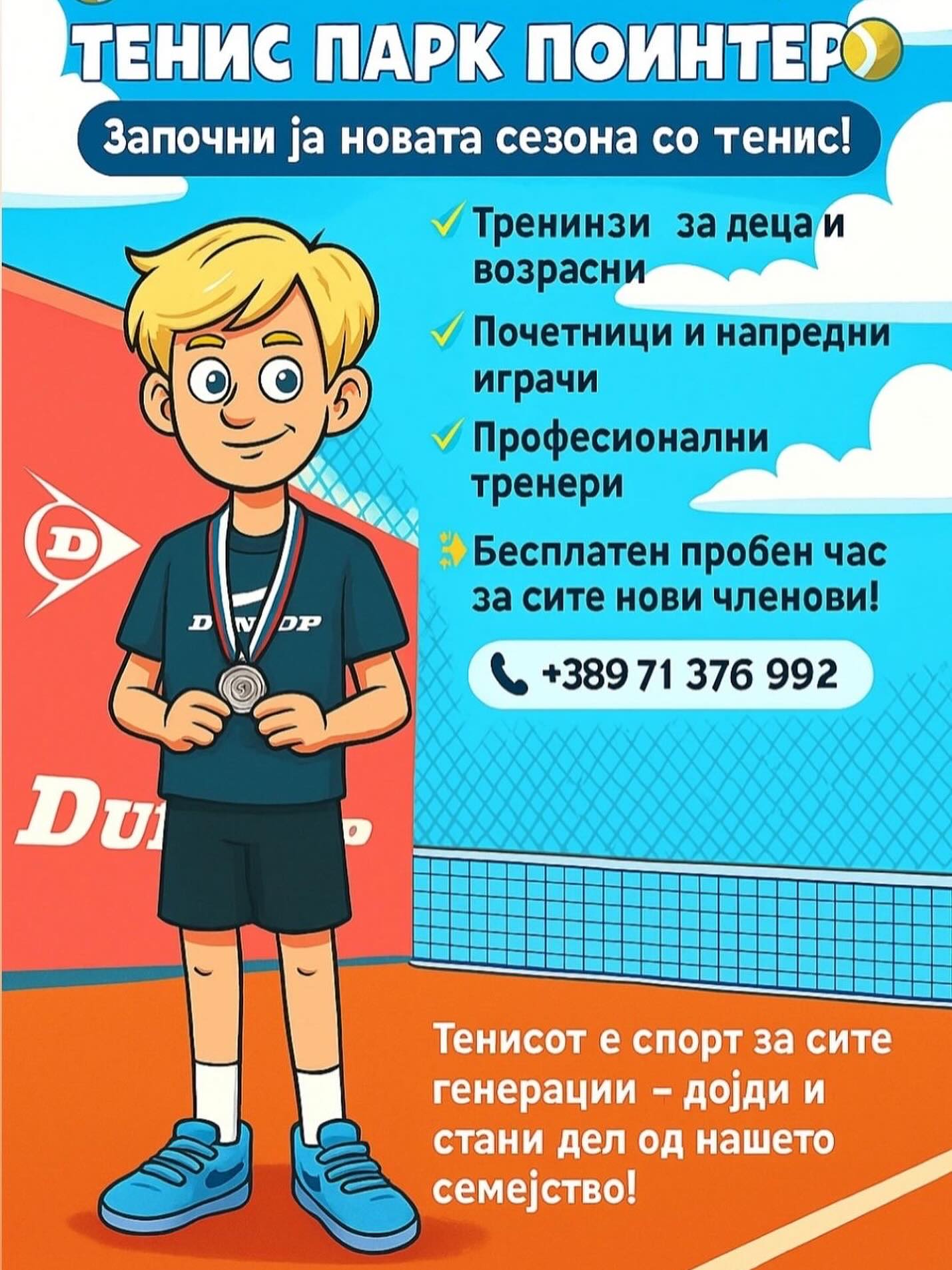 🎾 ВРЕМЕ Е ЗА УПИС
НА НОВИ ТЕНИСКИ
ШАМПИОНИ! 🎾
✅ Тренинзи за деца и возрасни
✅ Почетници и напредни играчи
✅ Професионални тренери
✨ Бесплатен пробен час за сите нови членови!
📞 Контакт: +389 71 376 992