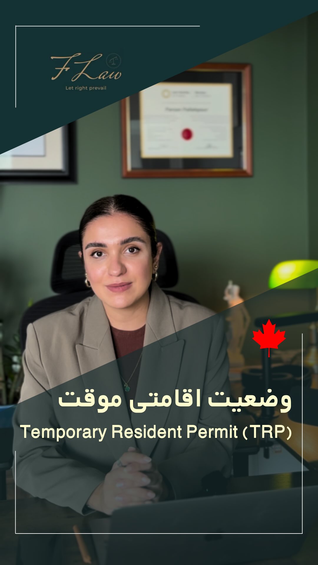 📍 مجوز اقامت موقت کانادا (TRP) 🇨🇦
TRP برای افرادی صادر میشود که به دلیل مشکلاتی مثل محکومیت کیفری، مشکلات پزشکی، ماندن بیش از زمان مجاز یا کار/تحصیل بدون مجوز غیرقابل پذیرش هستند، اما دلایل قانعکنندهای برای ماندن در کانادا دارند.
⚠️ این مجوز موقت است، صدورش تضمینی نیست و هر زمان قابل لغو است. حتی با داشتن TRP همچنان از نظر قانونی inadmissible محسوب میشوید.
✨ قربانیان خشونت خانوادگی یا قاچاق انسان میتوانند با بررسی سریعتر و معافیت از هزینهها درخواست دهند.
برای اطلاعات تکمیلی و جزئیات کامل، پست را
کامل مطالعه کنید.
🔸کلیه مطالب منتشرشده توسط دفتر حقوقی فرزان فلاحپور صرفاً با هدف اطلاعرسانی عمومی و افزایش آگاهی تهیه شدهاند و بههیچوجه جایگزین مشاوره حقوقی تخصصی نیستند. استفاده از این مطالب بهمنزله دریافت خدمات حقوقی محسوب نمیشود.
‼️مسئولیت هرگونه تصمیمگیری یا اقدام بر اساس این اطلاعات، صرفاً بر عهده مخاطب خواهد بود.
⚖️فرزان فلاحپور
وکیل رسمیدادگستری در کانادا
📩جهت مشاوره تخصصی از طریق دایرکت و یا شماره واتس آپ +16047712432 در ارتباط باشید.
#TRP #TemporaryResidentPermit #اقامت_موقت_کانادا #مهاجرت_کانادا #CanadaImmigration #ویزای_کانادا #IRCC #اقامت_موقت #قوانین_مهاجرت