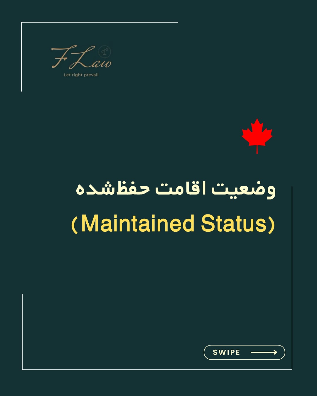 🔹 وضعیت اقامت حفظشده (Maintained Status) در کانادا
Maintained Status که قبلاً با عنوان Implied Status شناخته میشد، به شما اجازه میدهد در کانادا بهطور قانونی بمانید تا زمانی که اداره مهاجرت کانادا (IRCC) درخواست تمدید یا تغییر وضعیت شما را بررسی کند.
برای بهرهمندی از این وضعیت، باید قبل از پایان اعتبار وضعیت فعلی اقدام کنید و در خاک کانادا حضور داشته باشید. در این شرایط میتوانید همچنان به کار، تحصیل یا اقامت خود ادامه دهید، اما فقط تحت همان شرایطی که در مجوز قبلی داشتید.
⚠️ توجه داشته باشید:
• Maintained Status فقط در داخل کانادا معتبر است و با خروج از کشور ممکن است آن را از دست بدهید.
• در صورت ریجکت شدن درخواست، این وضعیت فوراً پایان مییابد و ممکن است نیاز به Restoration داشته باشید.
این وضعیت مانع از ایجاد فاصله در سابقه مهاجرتی شما میشود و برای پروندههای بعدی مانند دریافت اقامت دائم یا مجوزهای کاری اهمیت بالایی دارد.
برای درک کامل شرایط و مثالهای کاربردی، پست را کامل مطالعه کنید.
🔸کلیه مطالب منتشرشده توسط دفتر حقوقی فرزان فلاحپور صرفاً با هدف اطلاعرسانی عمومی و افزایش آگاهی تهیه شدهاند و بههیچوجه جایگزین مشاوره حقوقی تخصصی نیستند. استفاده از این مطالب بهمنزله دریافت خدمات حقوقی محسوب نمیشود.
‼️مسئولیت هرگونه تصمیمگیری یا اقدام بر اساس این اطلاعات، صرفاً بر عهده مخاطب خواهد بود.
⚖️فرزان فلاحپور
وکیل رسمیدادگستری در کانادا
📩جهت مشاوره تخصصی از طریق دایرکت و یا شماره واتس آپ +16047712432 در ارتباط باشید.
#MaintainedStatus #ImpliedStatus #IRCC #CanadaImmigration #ویزای_کانادا #مهاجرت_به_کانادا #ویزای_تحصیلی #ویزای_کاری #اقامت_موقت #CanadaVisa #TRV #WorkPermit #StudyPermit #PRCanada