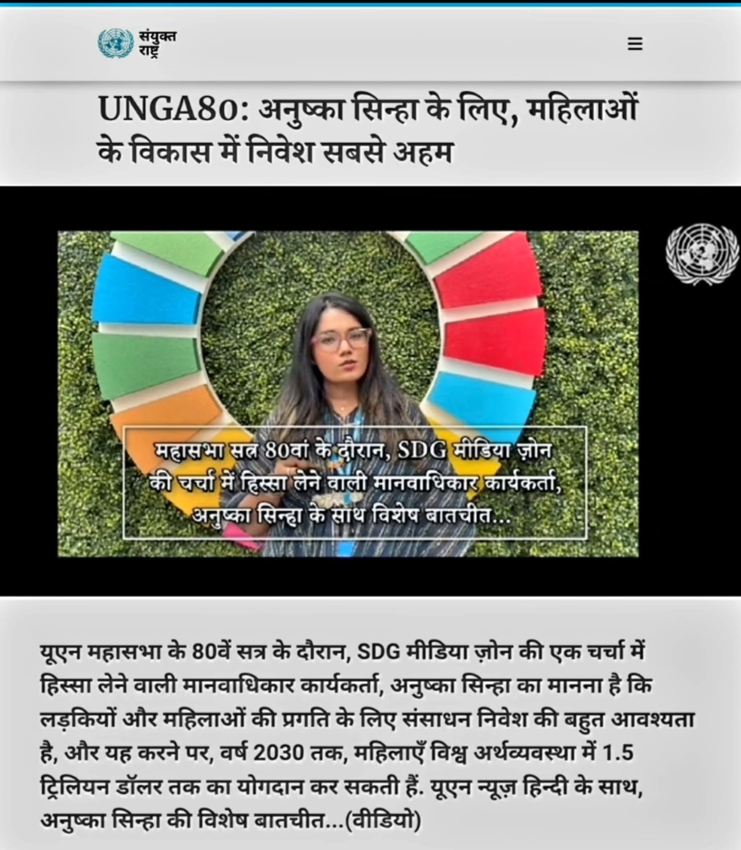 🇺🇳At the UN Headquarters in NYC I had the privilege of speaking with the United Nations in हिन्दी in an exclusive interview, on the strategic imperative of investing in women.
By 2030, women’s full economic participation could contribute USD 1.5 trillion to the global economy. (2025 Gender Snapshot) Yet realizing this potential requires more than ambitious targets or reports,it demands meaningful structural support, inclusive policies, and mechanisms that place women at the center of decision-making.Initiatives like the Women’s Peace and Humanitarian Fund (WPHF) are critical in ensuring women lead in peacebuilding, humanitarian action, and recovery, so that policies translate into tangible change on the ground.
Through my work advancing women’s rights in STEM at the Anupam Foundation, I witness firsthand that access, mentorship, and leadership opportunities are what convert global commitments into real outcomes.
If the SDGs we advocate for and the reports we produce do not reach the communities they are intended to serve, or fail to resonate with the very people they aim to empower, then the ambition of these frameworks is diminished.
Investing in women today is therefore not only a moral imperative but a strategic lever for sustainable development, accelerating progress across multiple Sustainable Development Goals and ensuring that global commitments translate into meaningful, lasting impact.
The full interview is available on UN TV/United Nations/संयुक्त राष्ट्र
🎥/UNGA80: अनुष्का सिन्हा के लिए, महिलाओं के विकास में निवेश सबसे अहम | For Anoushka Sinha, investing in women's development is paramount
📷/Pooja Yadav/ UN News