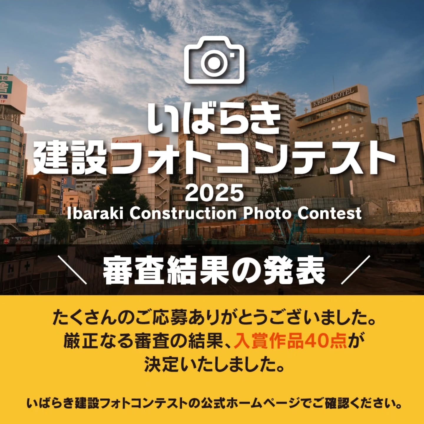 【審査結果発表!】
いばらき建設フォトコンテスト2025に
ご応募いただいた皆さま、ありがとうございました。
このたび、入賞作品40点が決定しました。
ぜひ公式ホームページにてチェックしてください!
#いばらき建設フォトコンテスト
#フォトコンテスト
#フォトコン
#建設フォトコン
#いばらき
#茨城県
#建設
#建設のある茨城の風景
#人と建設のつながり
#茨城県建設業協会
#建設未来協議会
#建女ひばり会
#写真
#フォトコンテスト結果