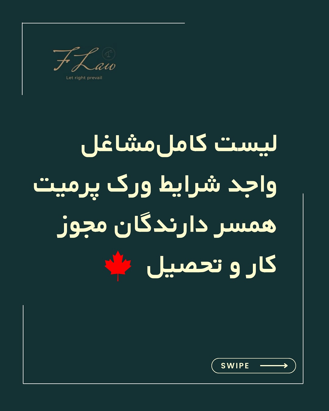 📢 لیست رسمی مشاغل واجد شرایط برای ورک پرمیت همسران دارندگان مجوز کار و تحصیل در کانادا منتشر شد!
اداره مهاجرت کانادا (IRCC) فهرست بهروزرسانیشدهای از مشاغلی که همسران دارندگان مجوز کار و تحصیل میتوانند بر اساس آن ورک پرمیت باز (Open Work Permit) دریافت کنند، منتشر کرده است. این یعنی اگر شغل شما در این لیست باشد، میتوانید بدون نیاز به جاب آفر، در کانادا مشغول به کار شوید.
این تغییرات میتواند برای بسیاری از متقاضیان فرصت بزرگی باشد. اگر قصد دارید در کانادا کار کنید، حتماً این فهرست را با دقت بررسی کنید.
📌 پست را ذخیره کنید تا بعداً راحت به لیست دسترسی داشته باشید!
📩 برای دریافت مشاوره و بررسی شرایط خود، همین الان دایرکت دهید!
#مهاجرت_به_کانادا #ورک_پرمیت #اقامت_کانادا #ویزای_کار_کانادا #مهاجرت