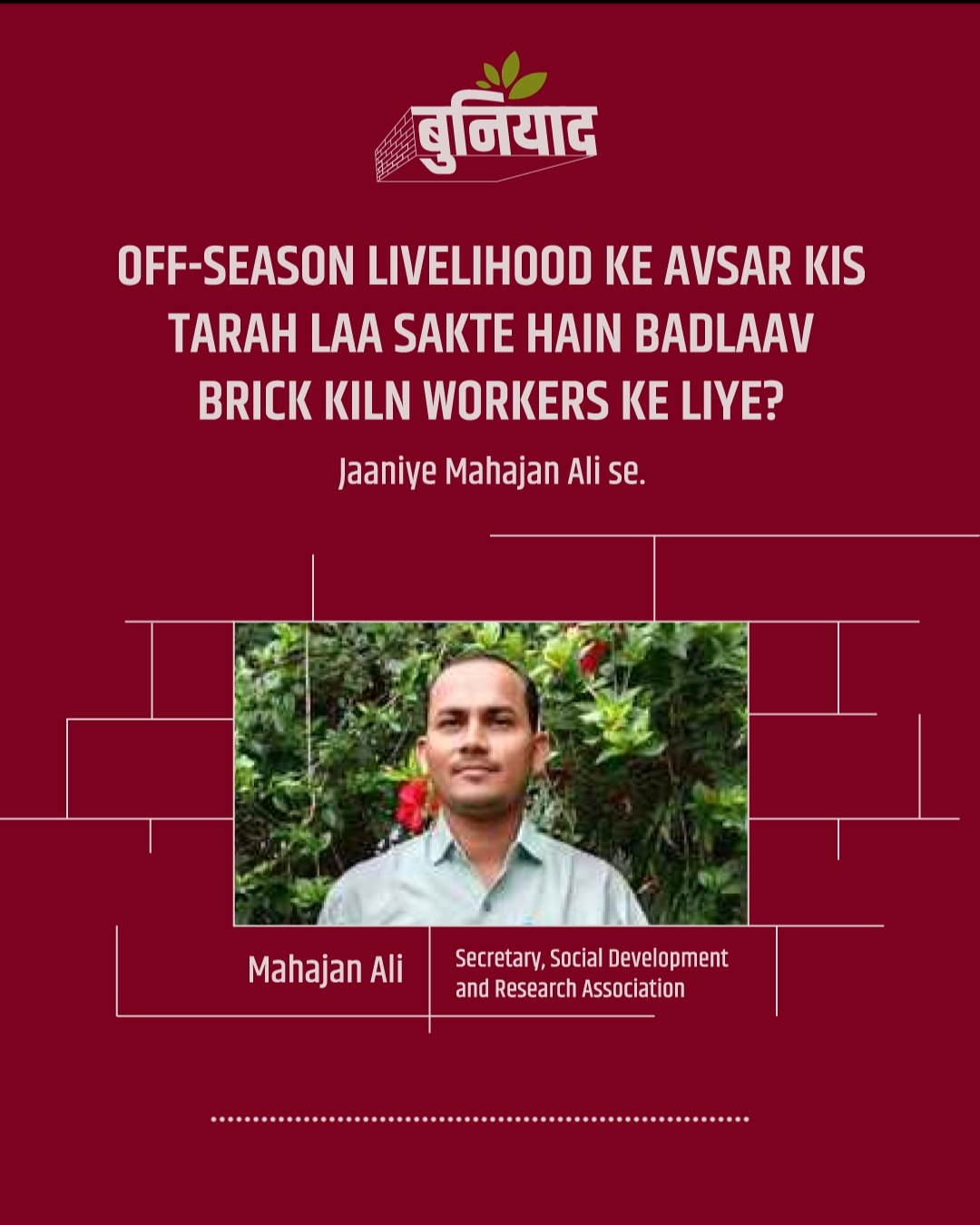 Brick kiln workers garmi ki tapti dhoop mein din-raat mehnat karke eent banate hain-kyun? Kyunki eent pakane ke liye summer ka season best hota hai. Lekin jaise hi barsaat shuru hoti hai, unka kaam ruk jaata hai aur ek tarah se unke paas livelihood ke liye uss dauraan koi kaam nahi rahta.
Mahajan Ali, jo ki Social Development and Research Association ke secretary hain, batate hain ki zyadaatar workers migrants hote hain aur off-season mein livelihood ki challenge unke liye badi problem ban jaati hai. Agar July se October ke beech unhe alternate livelihood opportunities mil jayein, toh na sirf unke daily kharche aasani se poore ho sakte hain, balki unka atmavishwas bhi boost hoga aur parivaar ki zindagi mein ek positive change aayega.
Off-season mein naye livelihood ke avsar unhe financially stable banayenge, unke jeevanstar ko behtar karenge, aur unhe ek nayi umeed denge. Isse brick kiln industry bhi zyada resilient banegi aur workers ke saath-saath pura sector sustainable tareeke se grow kar sakega.
👉 Aapke experience mein brick kiln workers ke liye off-season livelihood ka kya solution ho sakta hai? Apne vichaar comments mein zaroor share karein.
#livelihood #workerwelfare #brickkiln #bhatte #bhatta #brick #uttarpradesh
