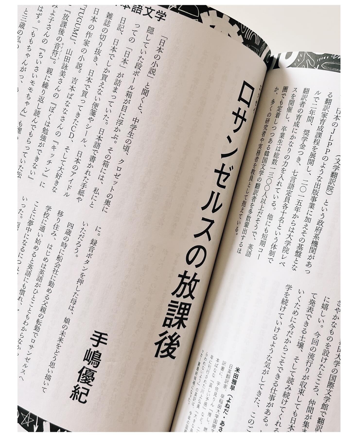 English below - kind of a big moment for me 🥲
続けて失礼します…🙏🏻💓
私の人生でこんなことが…と夢のような出来事が起きたのですが、毎号楽しみにしているバイブル的存在『文藝』でなんと、エッセイを書かせていただきました。
こんなに特別な号で、このような方々と並んで、なぜ私が…。発売日の昨日から、どのように紹介したら良いかわからず固まっておりましたが、思いきって。
今回の特集2『再起動する日本語文学』に、レベッカ・ブラウンと木村紅美さんの対談の通訳・翻訳として少し参加させていただいただけでもありがたいお話なのですが、日本の小説を英訳する翻訳者の端くれとして、サム・ベット、デビッド・ボイド、アサ・ヨネダという翻訳の先輩たちと並んでエッセイまで書かせていただくとは。なんということ。
このような機会をくださった文藝の編集チームに、心より感謝しています。みなさまのお力でなんとか形になりました。(Asaと「初めて日本語でエッセイ書いたね」「書いたね」「大変だったね」「語彙力がね」などと語り合いながら、ほっと胸を撫で下ろしています)
エッセイのテーマは、24歳まで過ごし今も家族が暮らすロサンゼルスでどのように日本の小説に支えられてきたか(この号が山田詠美先生の特集になるとは知らずに)、そして何度も日本語の勉強を投げ出したくなった子供時代について、などです。投げ出さなかったのは、日本の小説のおかげだなぁ、と改めて。(親も粘ってくれた🙌🏻)
とんでもない号なのに自分のエッセイの紹介だけで恐縮ですが、いつも支えてくれている先輩たち、アメリカで強く生きる力をくれた、今も与え続けてくださっている作家の方々 (大げさでごめんなさい…) 、そして素晴らしい編集者のお仕事をぜひぜひご堪能ください。
夢が叶いました。ありがとうございます(涙)
山田詠美先生が表紙の「文藝」最新号をぜひ💛
-
The most incredible thing has happened, miraculous really, and that miracle can be found in the brand new issue of BUNGEI, just published yesterday, the Japanese literary magazine that has entertained, educated, and inspired me for years to continue translating Japanese novels.
When BUNGEI hits the bookstores, I run to the bookstore to buy my copies.
I don’t know what I did in my past life to earn this kind of good fortune, but I’ve been asked to write an essay in this issue alongside the much more experienced and brilliant Sam Bett, David Boyd, and Asa Yoneda - we all wrote in Japanese! (That’s *major* in my and Asa’s minds, as English is our go-to when discussing - or in my case trying to 𝘧𝘰𝘳𝘮 - deep thoughts.)
I wrote about how Japanese novels fed and fueled me through my early reading years in 80s and 90s LA, and how I owe much to the glorious writer Amy Yamada on the cover, celebrating forty years as a novelist.
The literary magazine scene in Japan is thrilling and unstoppable, as it is where many new novels are read for the first time - many of the novels we translators have the joy of translating into English first appear in these pages.
Of the spectacular literary magazines in Japan, BUNGEI is truly one of the best. What an honor this is. Thank you, Team BUNGEI 💛