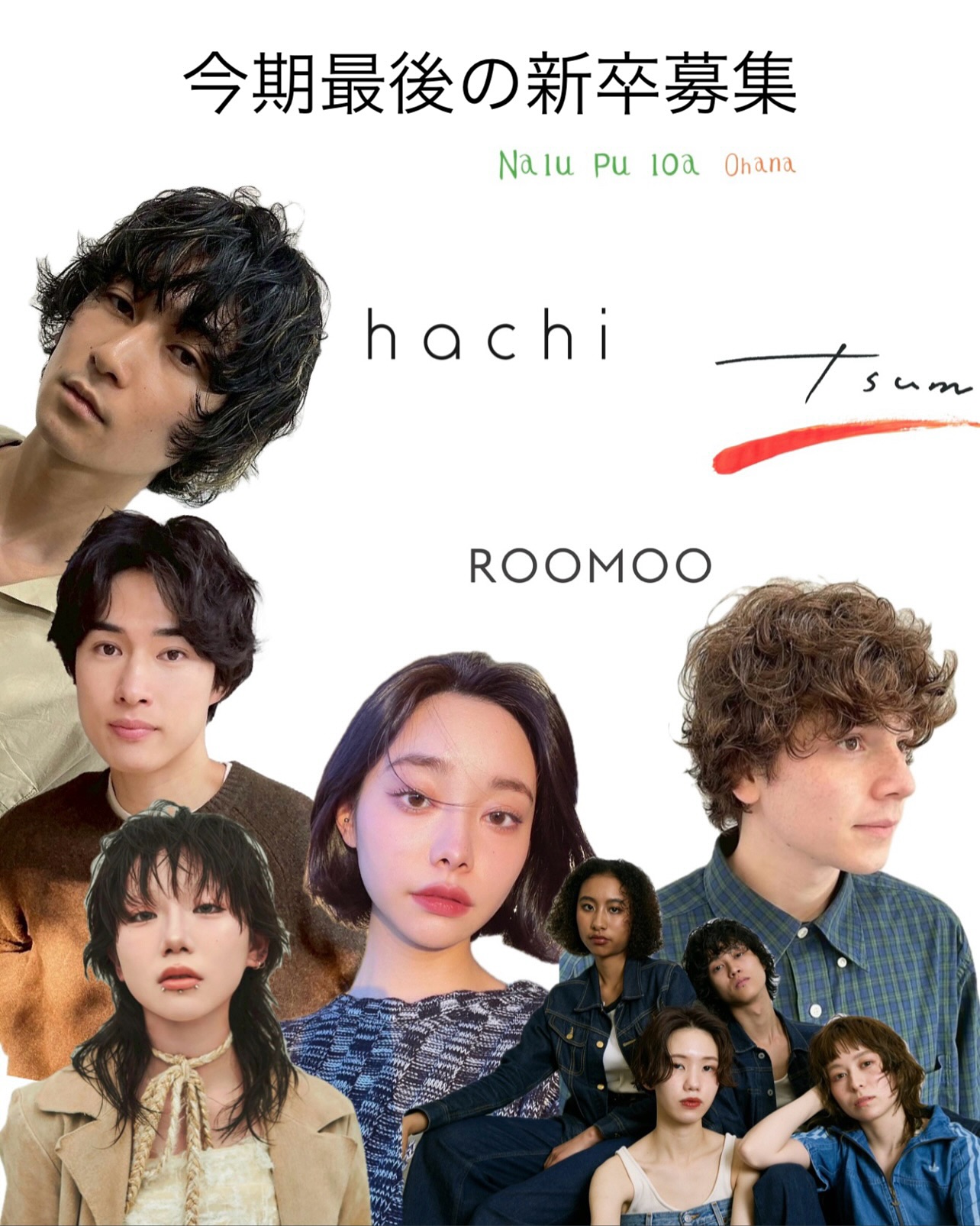 《ナループロアグループ新卒スタッフ募集のお知らせ》
【募集職種】
・新卒アシスタント
【求める人材】
①常にウェルカムな姿勢でいる人
②相手の目を見て受け答えがしっかりできる人
③小さな約束を守る人
④成長意欲がある人
⑤言い訳をしない人
⑥協力的である人
⑦感謝できる能力がある人
⑧夢やビジョンを持っている人
⑨変化を受け入れられる人
⑩社会をより良くしたいと思っている人
【募集店舗】
・NalupuloaOhana
・Tsum
・hachi
・ROOMOO
店舗間で随時異動があります。
【応募資格】
・2026年3月卒業予定の方
【応募締め切り】
郵送、デジタル共に
2025年10月31日(金)19:00まで
【応募方法】
画像のQRコードのラインにまで以下の内容をご連絡ください。
・氏名
・学校名
・インスタグラムのアカウント
・記入済みの履歴書
【面接時の持参書類】
※基本的には応募者全員に面接を行う予定です。
<郵送>
10月31日まで必着
〒150-0001
東京都渋谷区神宮前5-35-18-2F. hachi
人材開発部宛
・履歴書
・美容学校の出欠が分かる書類
・全身写真(サイズ、枚数は問いません)
・デジタル履歴書の送信先
<nalupuloa.recruit@gmail.com>
こちらに
・履歴書
・全身写真(サイズ、枚数は問いません)
当日に
・美容学校の出欠、成績がわかる書類
面接は11月7日(土)、8日(日)の19:30以降を予定しております。
【給与】
《アシスタント》
213,500円+6.500円(残業手当)
※1年間の契約社員期間あり。(契約社員期間中の給与は手取り概算200,000円)
※スタイリストデビュー後、一定の売り上げをクリアしたスタイリストの給与は人事評価制度を取り入れており、歩合制度を取り入れておりません。
詳しく知りたい方はQRコードのラインにてケヤキダにお問い合わせください。
【休日】
・完全週休2日制(毎週月曜日・火曜日)
・年末年始4〜5連休(年によって日数変動)
・有給休暇(入社時点で13日間)
【保険】
社会保険完備
・健康保険
・厚生年金保険
・労災保険
・雇用保険
【手当、待遇】
・交通費(上限20,000円)
・退職金制度(勤続3年以降)
・物販手当
・役職手当、管理職手当
・講師手当
・産休、育休制度
・子供手当
・スタイリストの指名料手当(50%〜)
・アシスタントのモデル売り上げ手当(10%)
・年1回決算賞与(条件達成時のみ支給)
・スタイリスト準備金30,000円(デビューより3ヶ月間)
・会社規定の資格取得者に月最大23,000円支給
・生産性手当(月の店舗の売り上げによって変動します)
・ヘアーショーやコンテストの参加補助
【撮影、勉強会】
・週1回のカットレッスン(カリキュラム該当者のみ)
・SNS勉強会
・月1回の店舗での撮影会(シーズン撮影、スタイル撮影)
※希望者にはメイク、着付の勉強会があります。
【サロンワーク体験・見学】
<サロンワーク>
1日3時間〜受付しております。
お客様とは別の角度から弊社を体験していただき、入社してからのギャップをなくす良い機会になると思います。
何度でもいらしていただいて大丈夫です。
お電話にてご希望店舗にお問い合わせください。
<見学>
サロンのQRコードのLINEにメッセージをください。
平日の水曜日、木曜日の16:00までの受付
遠方からの方で水曜日、木曜日以外希望の方は理由添えて相談ください。
・希望日、時間
・学校
・お名前
・当日連絡のつく連絡先
【新卒採用を検討している皆様へ】
弊社のウリは質の高い早期育成です。
入社後は、必要な技術のレッスンを水〜金の営業中に弊社トレーニングルームにて講師付きで行います。
営業時間外ではなく、営業時間内にレッスンを行うことでいち早くフロアでの活躍ができるようサポートしていくカリキュラムとなっています。
店舗移動があることで様々な技術や接客を学べる環境にあり、美容師としての幅が広がります!
美容を全力で楽しんでくださる方、活躍したいと考えている方、大歓迎です!
たくさんのご応募お待ちしております。
求人に関するお問い合わせはケヤキダまでお願いいたします。
#アシスタント募集#美容師アシスタント#表参道美容室#表参道美容院求人#原宿美容室求人#原宿美容室求人#アシスタント求人#新卒アシスタント#2026採用