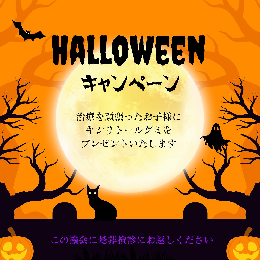 🦷🎃ハロウィンキャンペーン🎃🦷
10月31日までハロウィンキャンペーンとしまして、治療を頑張ったお子様にキシリトールグミをお渡し致します👻❤️
この機会に是非、検診にお越しください🧟✨
#羽衣駅
#東羽衣駅
#東羽衣
#羽衣
#高石市歯医者
#高石市歯科医
#高石市デンタルクリニック
#高石市小児歯科
#高石市の歯医者
#浜寺歯医者
#浜寺歯科医
#浜寺小児歯科