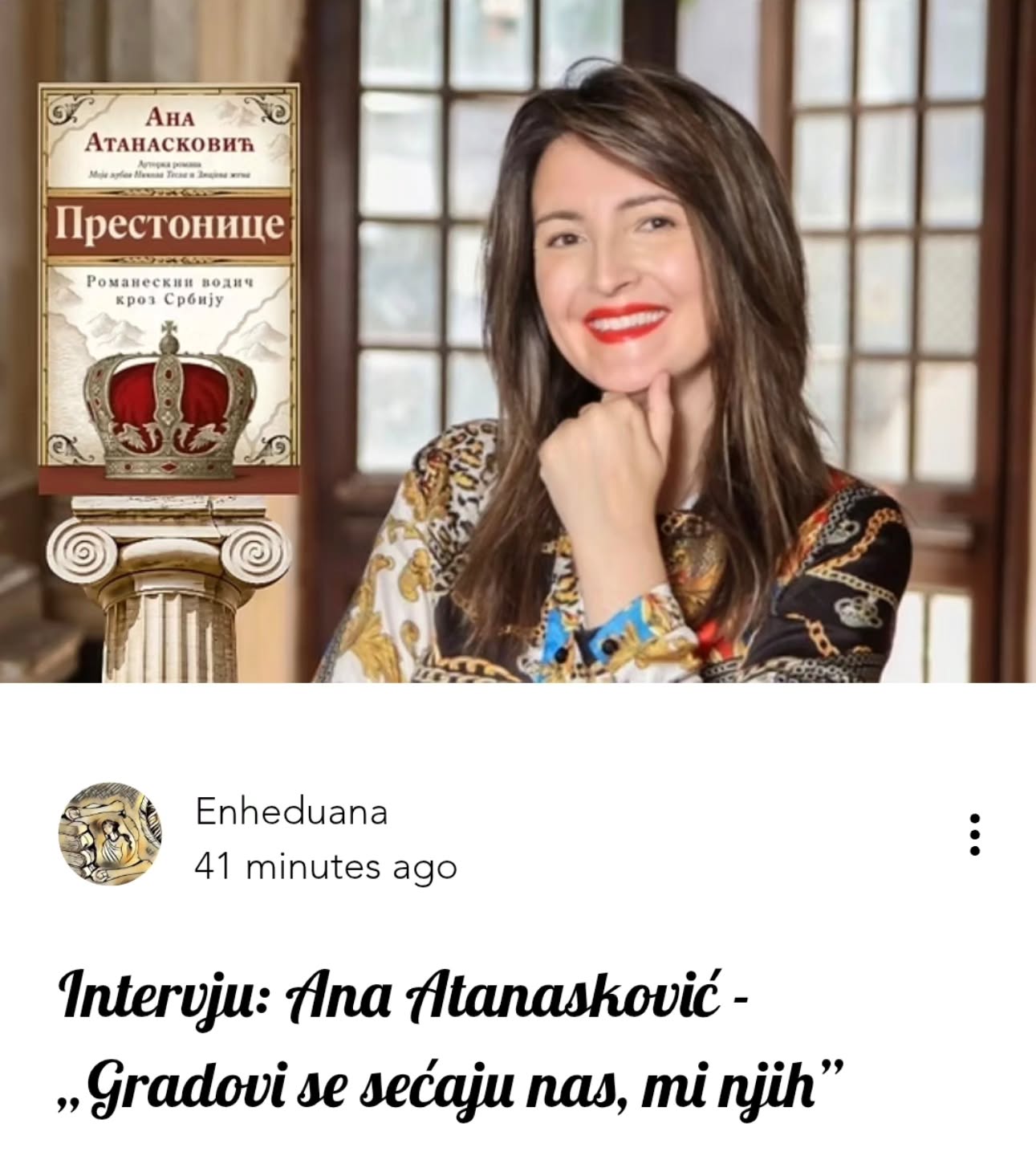 🎙️Intervju: Ana Atanasković - „Gradovi se sećaju nas, mi njih”
#časopisenheduana #anaatanaskovic #intervju #prestonice #lagunaknjige #laguna #novaizdanja #gradovisrbije #srbija