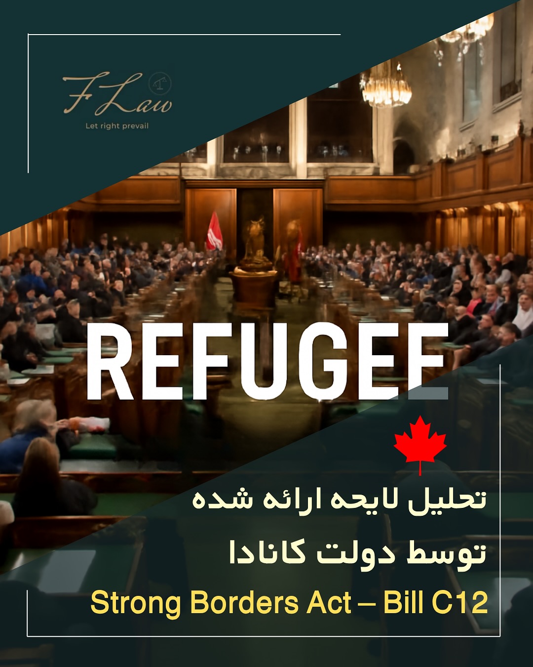 📌 بررسی اولیه صلاحیت پناهندگی توسط وزیر مهاجرت کانادا
بر اساس مفاد جدید لایحه Bill C-2، وزیر مهاجرت اختیار دارد پیش از ارجاع پرونده به هیئت پناهندگان (IRB) مدارک و اطلاعات تکمیلی از متقاضی درخواست کند تا صلاحیت پرونده را برای ورود به سیستم بررسی کند.
در این ساختار، فقط پروندههایی که کامل و آماده بررسی (“Scheduling-Ready”) هستند به IRB ارجاع میشوند و در صورت عدم همکاری یا پاسخندادن به درخواستها، پرونده میتواند خودکار بسته شود.
همچنین تصمیمگیری در مورد پرونده تنها در زمانی ممکن است که متقاضی بهصورت فیزیکی در خاک کانادا حضور داشته باشد و وزیر مجاز است برای حفظ سرعت رسیدگی، پروندههای غیرفعال یا بدون پاسخ را از سیستم حذف کند.
برای آشنایی کامل با جزئیات، پست را تا انتها مطالعه کنید.
🔸کلیه مطالب منتشرشده توسط دفتر حقوقی فرزان فلاحپور صرفاً با هدف اطلاعرسانی عمومی و افزایش آگاهی تهیه شدهاند و بههیچوجه جایگزین مشاوره حقوقی تخصصی نیستند. استفاده از این مطالب بهمنزله دریافت خدمات حقوقی محسوب نمیشود.
‼️مسئولیت هرگونه تصمیمگیری یا اقدام بر اساس این اطلاعات، صرفاً بر عهده مخاطب خواهد بود.
⚖️فرزان فلاحپور
وکیل رسمیدادگستری در کانادا
📩جهت مشاوره تخصصی از طریق دایرکت و یا شماره واتس آپ +16047712432 در ارتباط باشید.
#پناهندگی_کانادا #RefugeeClaim #CanadaImmigration #BillC2 #IRCC #RefugeeProtection #قوانین_مهاجرت #CanadaLaw #CanadaNews #حقوق_پناهندگان #مهاجرت_قانونی #ImmigrationLaw #IRB