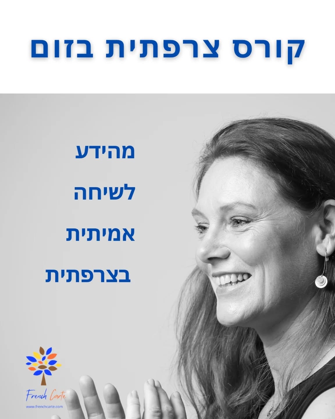New French courses for Hebrew speakers
המחזור הקרוב לקורסים בצרפתית נפתח!
עשרות תלמידים כבר למדו בהם, ועכשיו זו ההזדמנות שלך להצטרף.
שני הקורסים נולדו מאותה מטרה:
לעזור למי שכבר "יודע" צרפתית להתחיל לדבר באמת.
🔹 קורס צרפתית ל"מתחילים פלוס"
למי שרוצה להפוך את הידע הבסיסי שלו ליכולת להשתתף בשיחות פשוטות בצרפתית, ולדבר בצורה ברורה, טבעית ונכונה יותר.
🔹 קורס "ביניים"
למי שרוצה להביע את עצמו בצורה מדויקת וחופשית יותר
במפגש עם דוברי צרפתית בחיי היום-יום,
ולהרגיש ביטחון ואותנטיות כשהוא מדבר.
כתבו "צרפתית" בתגובות ואשלח לכם פרטים על הקורס.