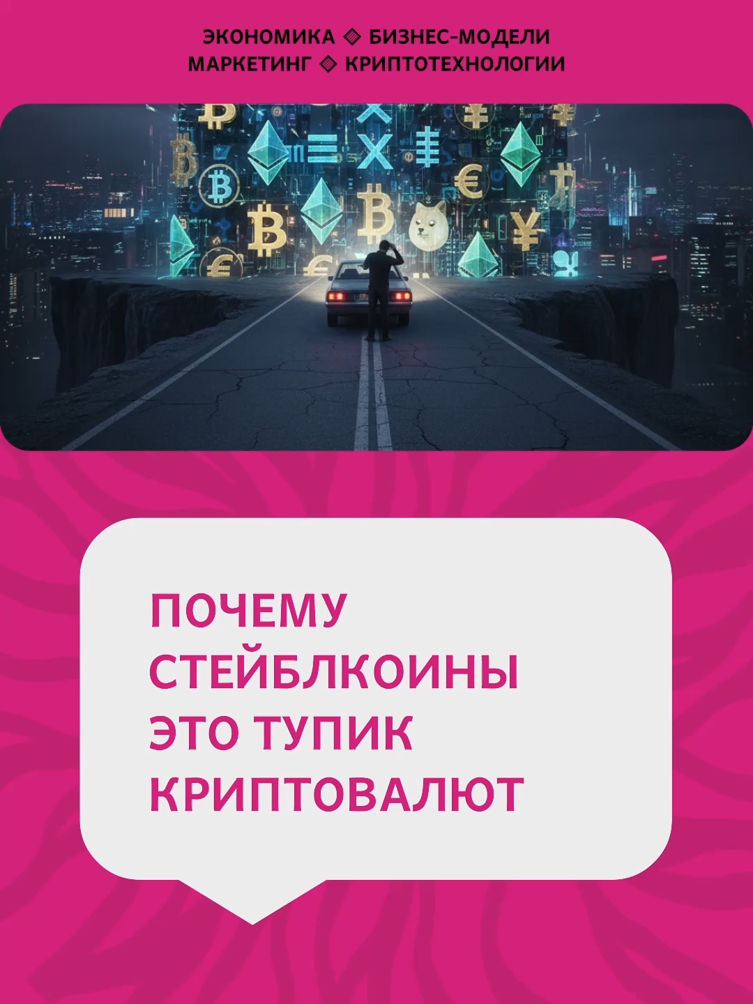 Почему стейблкоин — это тупик криптовалют?
Сам по себе стейблкоин это тупиковая идея WEB3.
Это может показаться неочевидным на данный момент времени. Но если мы подождем немного, то скоро заметим все его недостатки.
А недостатки и угрозы государственного стейблкоина видны уже сейчас, даже ждать не надо.
#cryptos #cryptocurrencies #stablecoin #крипта #криптовалюта #стейблкоин