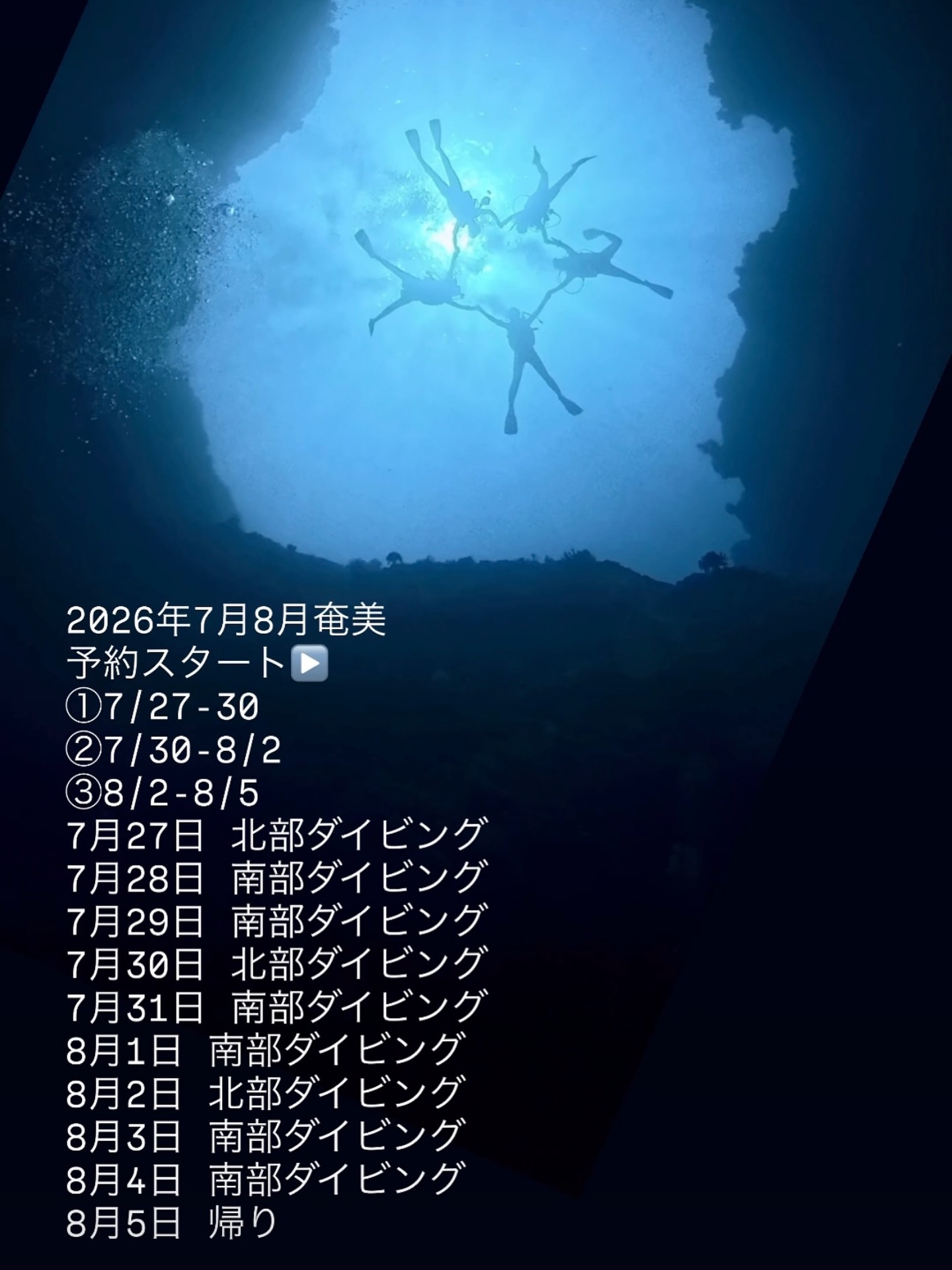 2026年7月の奄美も予約スタート▶️
①7/27-7/30
②7/30-8/2
③8/2-8/5
基本4日間
初日:北部ダイビング
2日目:南部ダイビング
3日目:南部ダイビング
4日目:帰り