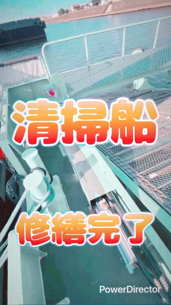 こんにちは!
入社6ヶ月目の新人Iです👊
今回は9月3日頃に投稿した『清掃船』の修繕完了後の動画に
なります!
普段は川等に浮かんでいるゴミを取り除き、きれいにしてくれている清掃船ですが今度は清掃船にきれいになっていただきました〜!✨️
#造船所 #造船 #船 #技術 #職人 #作業船 #メンテナンス