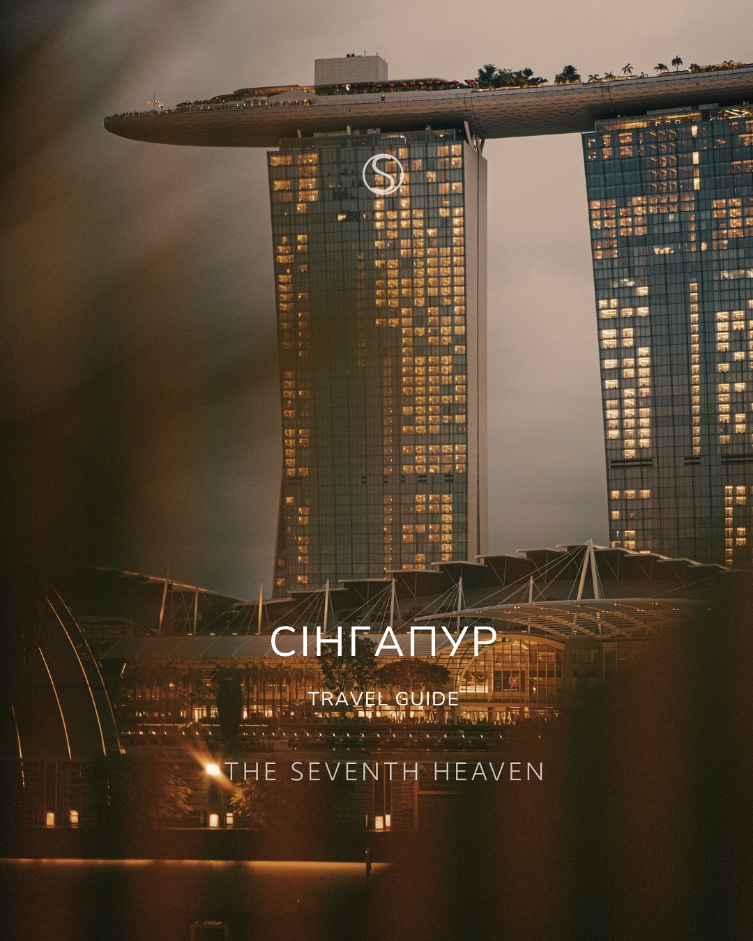 Ми любимо Сінгапур за його здатність дивувати. Тут футуристичні вежі сяють поруч із колоніальними фасадами, а між скляними аркадами розквітають старі дерева франжіпані. Це місто, де все збалансовано — як смак, як настрій, як ритм життя.
Наш вибір — Raffles Singapore, легендарний готель, який уже понад століття залишається символом вишуканості. Вранці — сніданок під спів пальм, вдень — неспішна прогулянка галереями, увечері — коктейль Singapore Sling у Long Bar, де історія звучить у кожному ковтку.
Для вечері ми радимо Odette — ресторан із трьома зірками Мішлен. Шеф Жюльєн Ройє створює не просто страви, а емоції: ніжний морський їжак із Хоккайдо з ікрою осетра чи голуб із Шалану — гастрономічна поезія, яку хочеться запам’ятати.
А коли хочеться чогось душевного — ми йдемо до Candlenut, першого у світі перанаканського ресторану зі зіркою Мішлен. Тут усе по-справжньому: ароматні карі, родинні рецепти.
А для тих, хто прагне більшого, ми створили індивідуальні враження у Сінгапурі:
Хтось обирає приватну екскурсію зі знавцем міської історії — і відкриває Chinatown чи Little India крізь розповіді про перших торговців, запах спецій і храми, що стоять тут понад сто років.
Інші — зупиняються на майстер-класі перанаканської кухні, де разом із місцевою господинею готують пряний “лакса” або солодкий десерт “клепон”, який не подають у жодному ресторані.
Тим, хто цінує естетику, ми пропонуємо ювелірну студію, де можна створити власну прикрасу у традиційному стилі Нонья.
А для тих, хто шукає спокій і натхнення — закриті відвідини галерей, зустрічі з художниками, вечори з келихом вина серед робіт сучасних сингапурських митців.
Ми створюємо подорожі, у яких кожен момент — це не програма, а відчуття.
І Сінгапур — саме такий: гармонійний, витончений, справжній.
Тиждень у Raffles Singapore — від 14 000 доларів США.
#TheSeventhHeaven #LuxuryTravel #Сінгапур #RafflesSingapore #OdetteSingapore #EliteEscape #OdetteRestaurant
Фото: @raffleshotelsingapore @gardensbythebay @odetterestaurant @unsplash