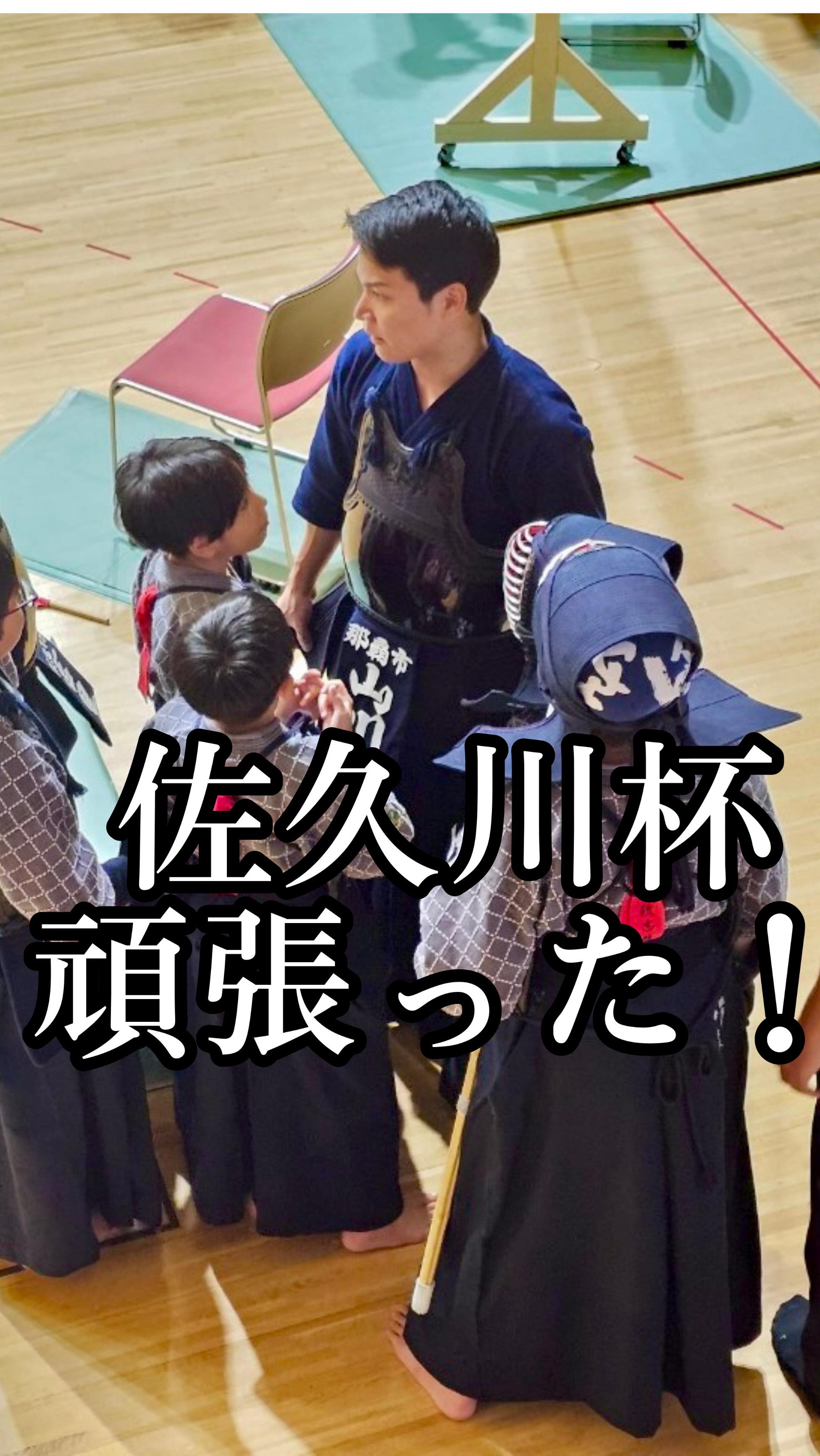 💐
小学生も中学生も山川先生も
みんなで挑んだ佐久川杯
結果は、、、、
小学生も中学生も山川先生も
それぞれの部門で優勝した
大道塾さん
嘉手納中さん
中頭郡に敗れてしまいました!
しかし、小学生も中学生も
一歩一歩前進していました!
悔しい想いを次に活かしていこう!
そして、防具組も竹刀組もみんなで高め合える
そんな素敵な集団になってほしいと思います!
お疲れ様でした!!
ーーーーーーーーーーーーーーーーーーーーーーーーーー
<"ココロ"を育てる剣道教室>
優しく、明るく、元気よく、たくましく、
沖縄から全国に子どもたちの元気な姿をお届けいたします⤴️
🌼「楽しい!」を引き出す指導
→教育、児童福祉分野での経験を活かして、子どものレベルに合わせた指導をします
まずは剣道を楽しんでもらうことが大事✨
🌼保護者役員、当番等、一切なし
→お子さんの成長だけをしっかり見届けてほしいので、
保護者会などはありません!
🌼充実した稽古環境、空調設備も完備
→稽古に十分な広さと、熱中症対策として夏場はエアコンを稼働、100台までの無料駐車場、授乳室もあり、
小さいお子さんがいても安心です
🌼稽古のライブ配信
→アプリを使って会員限定のライブ配信をしています!
毎回引率できなくても、配信を見たり、遡って動画で動きを確認したりすることができます
【豊見城剣道教室 琉志館】
🌈稽古場所 : 空手会館、松島中学校武道場
🌈稽古曜日 : 空手会館→月曜、木曜、金曜、松島中武道場→日曜
🌈稽古時間 : 月木金 17:00〜20:00
日曜のみ 基本組8:30〜9:50、
防具組 10:15〜11:40
🌈コース : 指導育成コース(4歳〜大人)、
大人稽古コース(中学生以上)
#沖縄 #豊見城 #那覇 #南風原 #浦添 #剣道 #子育て #教育 #習い事 #沖縄剣道 #沖縄子育て #沖縄教育 #沖縄習い事 #那覇剣道 #那覇子育て #那覇教育 #那覇習い事 #豊見城剣道 #豊見城子育て #豊見城教育 #豊見城習い事 #tomigusuku #naha #okinawa