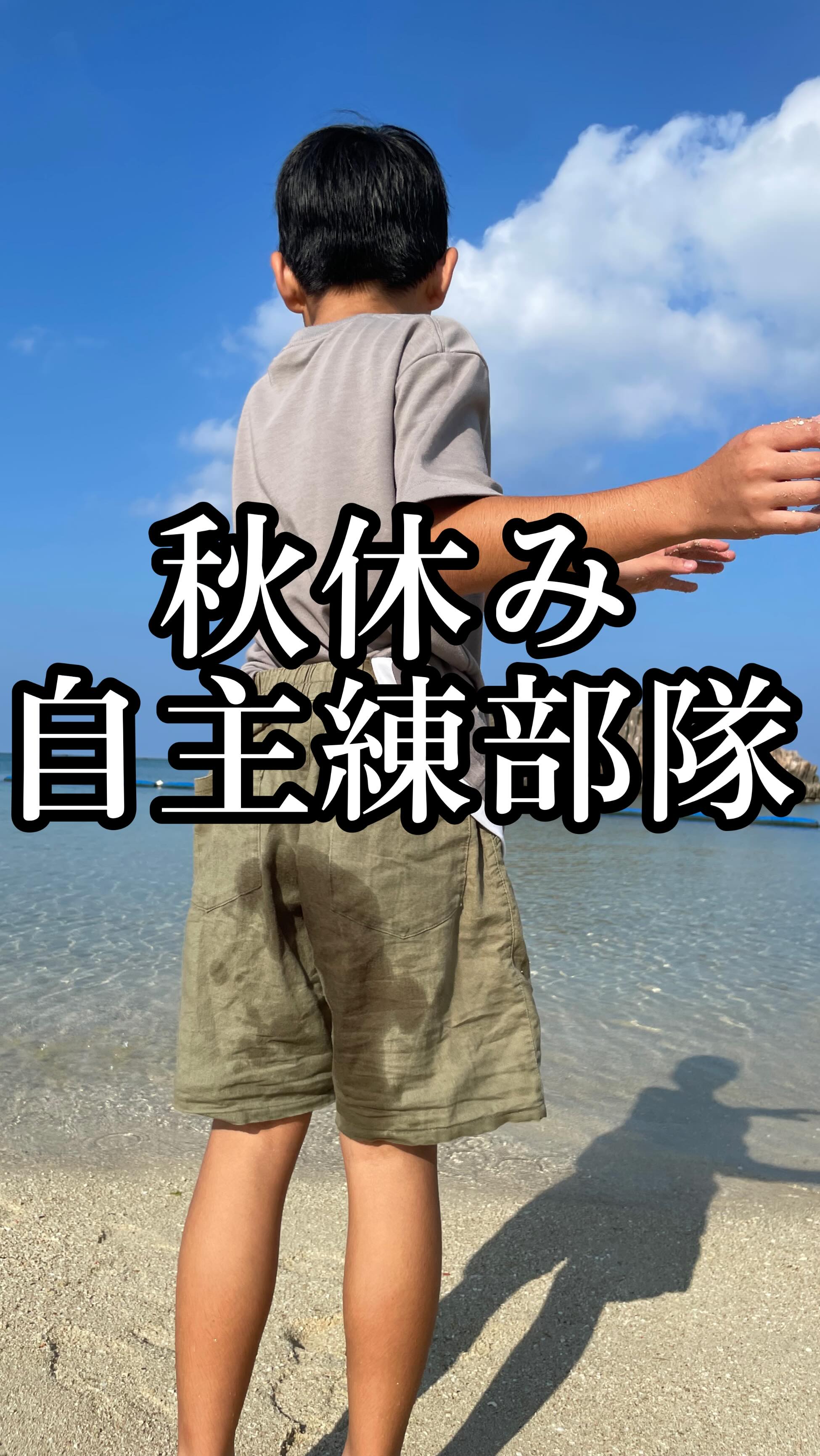 💐
小中学生は秋休みということで
普段山川先生が稽古でお世話になってる
嘉手納高校の朝練に参加してきました!
参加できるのは1、2人だろうなぁと思っていたら、
志願者多数でした笑
早朝、豊見城から嘉手納まで
行くだけでも大変なのに、、、
しっかり稽古つけてもらいました!
大浦先生、嘉手納高校の先輩方、
ありがとうございました😭
まだまだピヨピヨ軍団ですが
こうやって、自主的に稽古に取り組む姿勢を
これからも持ち続けられるといいなぁ✨
その後、山川先生の車組はビーチも行って
鬼ごっこまでして、リフレッシュして帰りました!
さぁ、今週末は島尻郡大会!
残りわずか!みんなで頑張ろう♪
ーーーーーーーーーーーーーーーーーーーーーーーーーー
<"ココロ"を育てる剣道教室>
優しく、明るく、元気よく、たくましく、
沖縄から全国に子どもたちの元気な姿をお届けいたします⤴️
🌼「楽しい!」を引き出す指導
→教育、児童福祉分野での経験を活かして、子どものレベルに合わせた指導をします
まずは剣道を楽しんでもらうことが大事✨
🌼保護者役員、当番等、一切なし
→お子さんの成長だけをしっかり見届けてほしいので、
保護者会などはありません!
🌼充実した稽古環境、空調設備も完備
→稽古に十分な広さと、熱中症対策として夏場はエアコンを稼働、100台までの無料駐車場、授乳室もあり、
小さいお子さんがいても安心です
🌼稽古のライブ配信
→アプリを使って会員限定のライブ配信をしています!
毎回引率できなくても、配信を見たり、遡って動画で動きを確認したりすることができます
【豊見城剣道教室 琉志館】
🌈稽古場所 : 空手会館、松島中学校武道場
🌈稽古曜日 : 空手会館→月曜、木曜、金曜、松島中武道場→日曜
🌈稽古時間 : 月木金 17:00〜20:00
日曜のみ 基本組8:30〜9:50、
防具組 10:15〜11:40
🌈コース : 指導育成コース(4歳〜大人)、
大人稽古コース(中学生以上)
#沖縄 #豊見城 #那覇 #南風原 #浦添 #剣道 #子育て #教育 #習い事 #沖縄剣道 #沖縄子育て #沖縄教育 #沖縄習い事 #那覇剣道 #那覇子育て #那覇教育 #那覇習い事 #豊見城剣道 #豊見城子育て #豊見城教育 #豊見城習い事 #tomigusuku #naha #okinawa