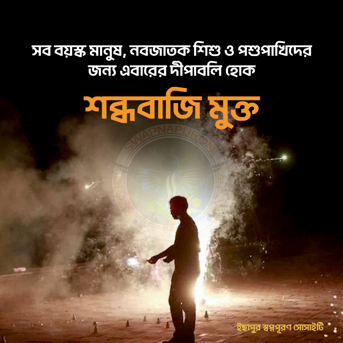 এই দীপাবলিতে সকলে সুস্থ থাকুক।