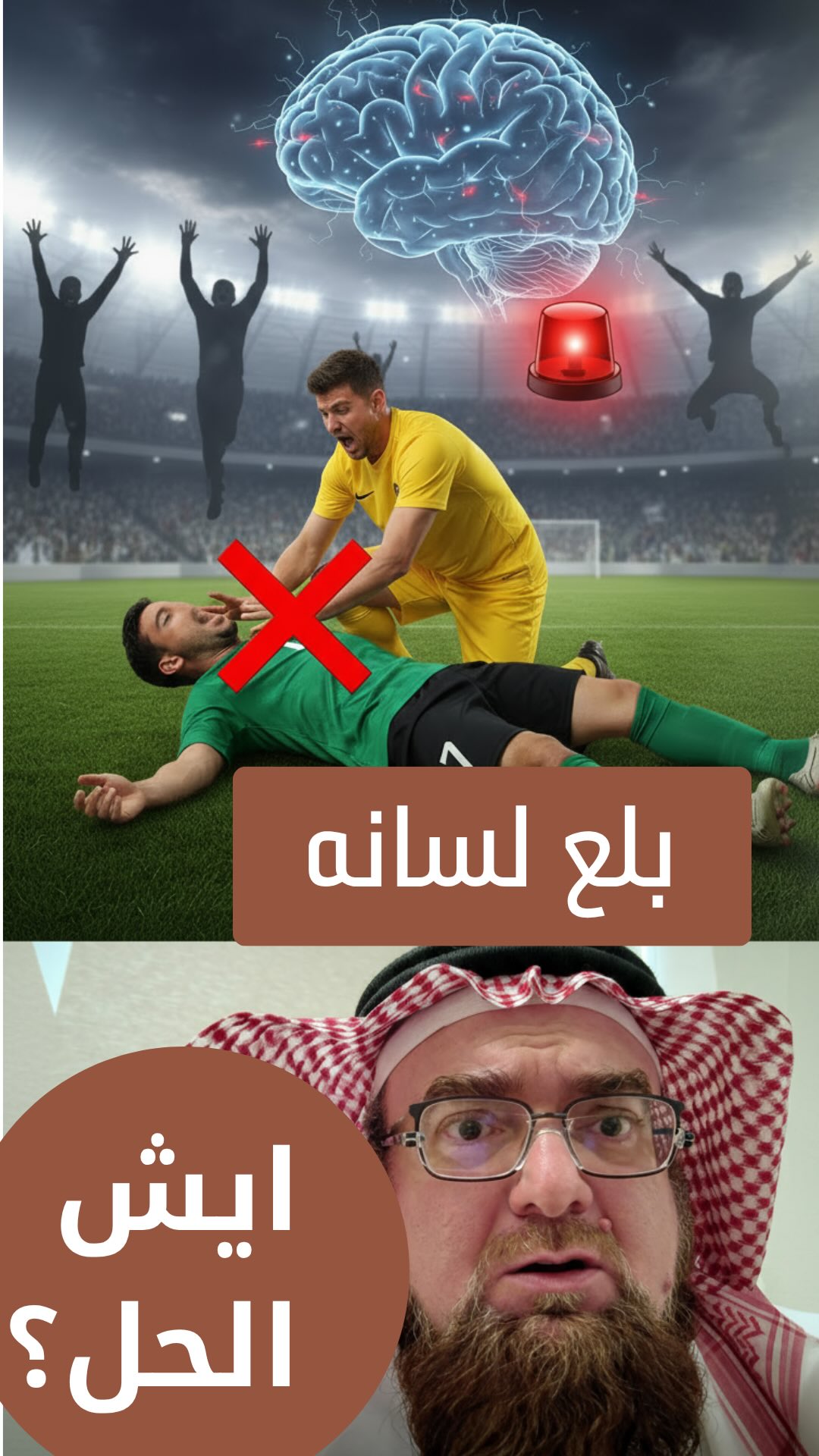 ⚽😱
“اللاعب طاح وبلع لسانه!”
عبارة نسمعها كثير في الملاعب… الجمهور يصرخ، والزملاء يحاولون يفتحون فمه بأي طريقة!
لكن هل فعلاً في أحد يبلع لسانه؟ وهل التصرف هذا ينقذ حياته… أم يقتله؟ 💀
🎙️ د. إسماعيل البابللي، استشاري المخ والأعصاب
في هذا الفيديو يشرح لكم الحقيقة العلمية وراء ما يسمى بـ “بلع اللسان” عند لاعبي كرة القدم،
وش اللي يصير فعلاً في الدماغ أثناء النوبة
وكيف نتصرف بالطريقة الصحيحة لإنقاذ المصاب بدون ما نضره. 🚨
خلوكم معي… لأن أغلب اللي نشوفه في الملاعب للأسف تصرف خاطئ تمامًا ⚠