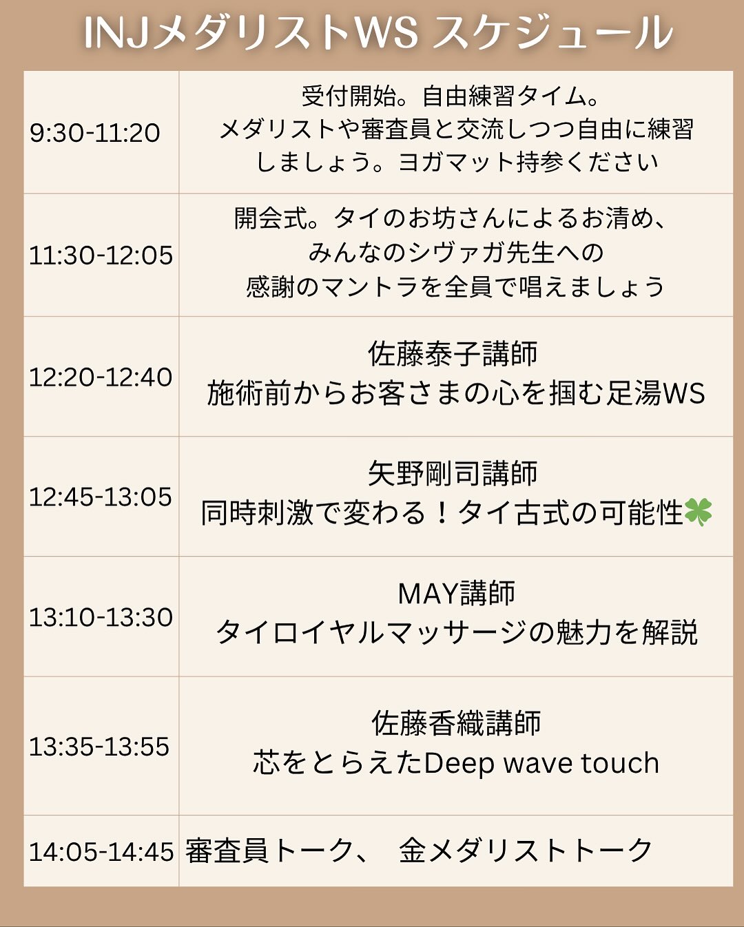 🧘♀️INJメダリストWS 当日のご案内
🗓 日時・会場
2025年10月17日(金)
📍スクエア荻原(東京都品川区) 1階イベントホール
🕘 タイムスケジュール
9:30〜11:20 自由参加の練習タイム
受付開始。
会場内のマットエリアを使用して、講師や審査員たちと練習できます。
早く来られる方はぜひこの時間をご活用ください。
11:30〜 開会式
・タイのお坊さんによるお清め
・みなさんのシヴァゴ先生像を並べ、マントラを唱えて心を整えます
12:15〜 WS開始
👣 佐藤泰子 講師
「施術前からお客さまの心を掴む足湯WS」
お客さまの心を掴む tayutaya流 足湯タイム を大公開!
💪 矢野剛司 講師
「同時刺激で変わる!タイ古式の可能性」
効率的な圧迫&ストレッチで可動域を最大化する方法。
👑 メイ 講師
「タイロイヤルマッサージの魅力を解説」
科学と芸術性が融合するロイヤルマッサージ、その正確な圧迫技術を紹介。
🌿 佐藤香織 講師
「森の香り式Smooth Wave『芯をとらえたDeep Wave Touch』」
身体の芯にやさしく届く波のようなタッチを体感。
14:05〜
🎤 審査員トーク
🥇 金メダリストトーク
大会の舞台裏や審査の視点など、ここでしか聞けないリアルな話をお届けします。
14:45〜 デモンストレーション
・前田和香 講師
・齋藤千夏 講師
・伊藤空 講師
大会での技と世界観を、間近で体感してください。
15:05〜 WS第2部
🌸 三品あかり 講師
「伝統スタイルにおける心に残る触れ方と所作」
強い刺激に頼らず深くほぐす“導きの施術”を実演。
🎋 常本菜々美 講師
「バンブーでセルフケア&首肩こりに効く技を伝授」
首肩こりに効くバンブータイストレッチを体感!
💆♀️ 吉井まお 講師
「幸せホルモンをだせちゃうドライヘッドマッサージ」
超絶気持ちいい“一押し”をこの講座でお伝えします。
🫁 酒井 陽 講師
「裏付けを知れば、施術はもっと楽しくなる」
“なぜ可動が変わるのか・呼吸が深くなるのか”を解説。
16:50〜17:10 閉会式
17:10〜19:00 自由参加の練習タイム
会場内のマットを使用し、講師や審査員たちと練習可能です。
WS内容の確認や質疑などにもぜひご活用ください。
※時間や内容は予告なく変更になる場合がございます、ご了承ください。
📣飛び込み参加OK!
当日受付も承ります!!
事前申し込みがお済みでない方は直接会場にお越しいただき
受付にて参加費をお支払いの上ご参加ください⭐️
この一日が、タイマッサージを愛する仲間同士の学びと感謝の輪を広げる時間となりますように。
メダリスト、INJメンバー一同心を整え、笑顔でお迎えします。
どうぞ当日お気をつけてお越しください🪷
. . .
大会で磨かれた技術はもちろん、
セラピストとして大切な「おもてなしの心」や
その具体的な方法、考え方まで学べる、またとない機会となります✨
お申し込みまだ受付中♪
📅 日時:2025年10月17日(金)
📍 会場:スクエア荻原(東京都品川区)
▶️ お申し込み受付中!
https://inj-ws.square.site
→もしくはプロフィールのリンクから♪
🔥 学びと出会いが詰まった一日。
大会出場を目指す方も、
施術の幅を広げたい方も、ぜひご参加ください!
#タイマッサージ #タイマッサージ大会 #INJ #メダリストWS #金メダリスト #トークイベント #ワークショップ