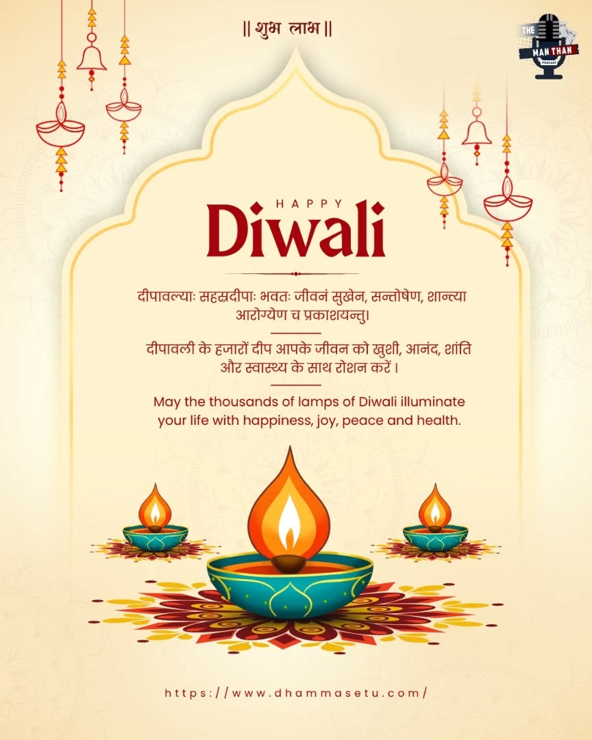 Wishing you a Diwali filled with light, laughter, and endless inspiration!
May this festival of lights illuminate your path with new ideas, success, and happiness.
From all of us at Mathan Podcast — have a bright, prosperous, and joyous Diwali!