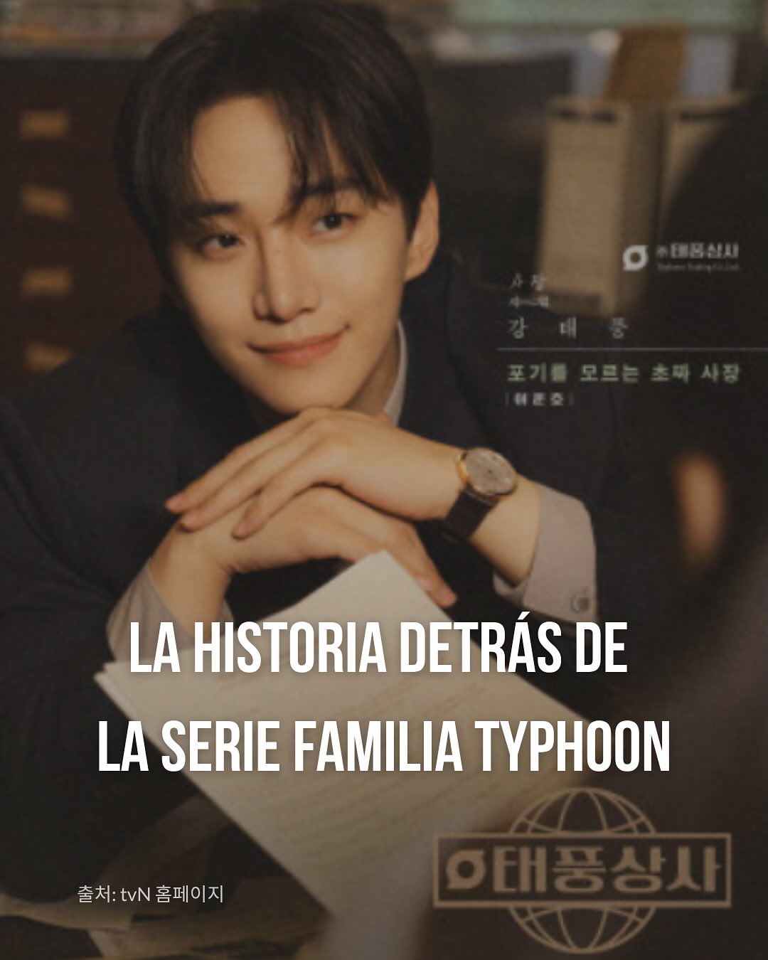 La historia detrás de la serie Familia Typhoon (태풍상사)
La serie Familia Typhoon está ambientada en el año 1997, cuando Corea del Sur sufrió la gran crisis económica conocida como la crisis del FMI.
💥 En ese momento, muchas empresas quebraron, los bancos cerraron y el desempleo aumentó rápidamente. Fue una época muy dura para las familias coreanas, que vieron cómo sus ahorros desaparecían y su futuro se volvía incierto.
🏚️ Tras la crisis, miles de personas perdieron su empleo y sus hogares. Las calles de las grandes ciudades comenzaron a llenarse de personas sin techo (homeless), algo que antes casi no se veía en Corea. Fue una realidad dolorosa que mostró el lado más frágil de la sociedad.
💭 Yo viví personalmente aquellos años.
Me gradué de la universidad en 1998, justo en medio de la crisis, y fue muy difícil encontrar trabajo. Envié mi currículum a muchas empresas, pero fui rechazado una y otra vez. Finalmente, gracias a la recomendación de un familiar, logré entrar en una pequeña empresa, con un salario muy bajo, y así comenzó mi vida laboral.
Al ver esta serie, me vinieron a la mente aquellos tiempos y sentí una profunda tristeza.
Muchos jóvenes como yo sentimos frustración e impotencia, viendo cómo el esfuerzo de tantos años se veía amenazado por una situación fuera de nuestro control.
⚙️ Aun así, Corea no se rindió.
Gracias al esfuerzo y la disciplina de su gente —y a la campaña nacional de donación de oro (금모으기 운동), en la que millones de ciudadanos ofrecieron sus joyas para ayudar al país—, logró superar la crisis del FMI en solo cuatro años, recuperando su estabilidad económica y reconstruyendo la confianza internacional.
🇰🇷✨ Esa fuerza colectiva y espíritu de resiliencia son justamente lo que Familia
Typhoon refleja:
la historia de un pueblo que, incluso en medio de la tormenta, nunca perdió la esperanza.
🌪️💫 Ahora, veamos juntos cómo el protagonista Taepung supera sus propios desafíos y crece a través de la adversidad.
Acompañémoslo y apoyemos su camino. 💪
#corea #coreadelsur #coreacontigo #coreacontigotour #viajeacorea #culturacoreana #kdrama #seriescoreanas #familiatyphoon #태풍상사 #IMF외환위기 #FMI #CrisisFMI #historiadecorea #Corea1997