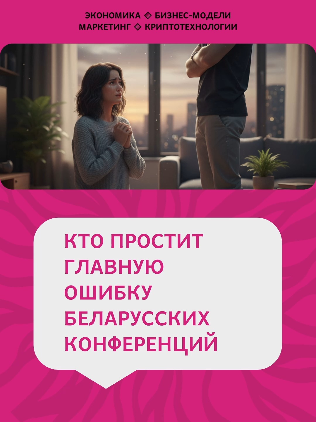 Как проводить конференции и что вам простят?
Какую самую главную ошибку совершили организаторы беларусских конференций?
Что готовы простить пользователи?
#belarus #беларусь #конференции #маркетинг #организациямероприятий #продукт #продакт