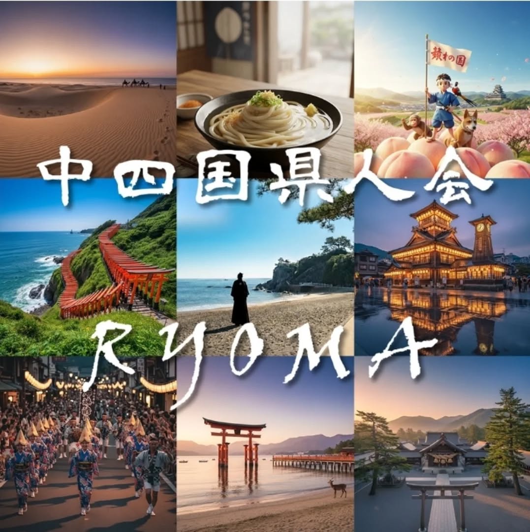 【中四国出身かどうかは問いません! どなたでもご参加いただけます】
中四国とのご縁を大切にしたい方、中四国の文化や歴史(坂本龍馬など)に興味がある方、ぜひお気軽にご参加ください♪
■中四国県人会「RYOMA」
会長: 藁谷 典雅(ワラタニ テンガ)
副会長: 川本 寛之(カワモト ヒロユキ)
■活動目的
・中国県人会(鳥取県|島根県|岡山県|広島県|山口県)
・四国県人会(徳島県|香川県|愛媛県|高知県)
・坂本龍馬の会
・オンライン勉強会
・その他中四国の文化を共有するための活動を行う

※毎月開催さ