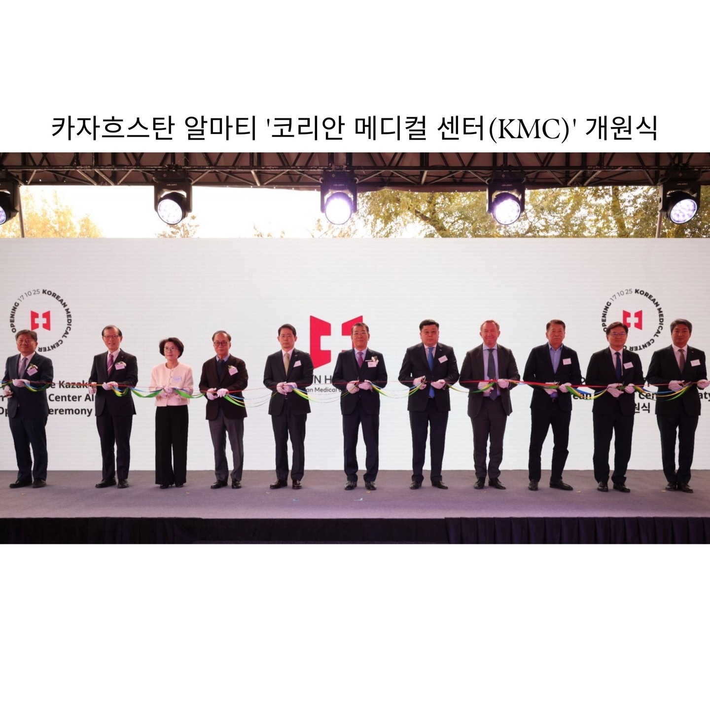 안녕하세요, 카자흐스탄 현지 전문 통역 및 비즈니스 컨설팅을 제공하는 메가글로벌입니다!
최근 한국과 카자흐스탄의 의료 협력 역사에 길이 남을 중요한 행사인 카자흐스탄 알마티 '코리안 메디컬 센터(KMC)' 개원식에 저희 메가글로벌이 공식 통역사로 참여했습니다. 중앙아시아 최대 규모의 한국형 의료기관이 문을 여는 이 역사적인 순간을 현장에서 함께하며, K-헬스케어의 놀라운 성장세를 실감할 수 있었습니다.
지난 2025년 10월 17일, 알마티에서 열린 KMC 개원식은 양국 고위 인사들의 높은 관심 속에 진행되었습니다.
오픈헬스케어(씨젠의료재단 설립 기업)가 알마티에 설립한 이 KMC는 지하 1층~지상 5층, 연면적 약 7134㎡ 규모로, 중앙아시아 최대 규모의 한국형 의료기관이라는 상징성을 가집니다.
천종기 이사장님은 이번 알마티 진출이 "한국과 카자흐스탄의 의료기술 교류와 헬스케어 혁신의 전환점"이 될 것이라고 강조하셨습니다.
저희 메가글로벌은 이 중요한 현장에서 양국 간의 기술적, 정책적 논의가 오해 없이 정확하게 전달되도록 최선을 다했습니다.
의료 및 기술 용어의 정확성: 개원식에서 언급된 3.0 테슬라 MRI, 256채널 CT, 분자진단 솔루션 등 첨단 의료 장비와 기술에 대한 설명을 통역할 때, 저희는 문서의 종류에 맞는 적절한 전문 단어를 사용하여 정확성을 확보했습니다.
원활한 정책 교류 지원: 카자흐스탄 외교부와 보건국 관계자들이 참석한 자리였던 만큼, 한국형 의료 시스템 도입과 관련한 정책 및 협력 논의가 원활히 이루어지도록 명료한 통역을 제공했습니다.
메가글로벌은 앞으로도 KMC와 같은 한국 기업의 카자흐스탄 진출 핵심 현장에서, 임의로 수정하거나 요약하지 않고 핵심 내용을 그대로 전달하는 정확한 통번역 서비스로 한국 기업의 성공적인 안착을 돕겠습니다.
카자흐스탄 비즈니스 파트너, 메가글로벌
카자흐스탄 현지 투자, 행정, 의료 분야의 전문 통역 및 컨설팅이 필요하시면 언제든지 문의해 주십시오. 저희는 정확성과 전문성으로 고객님의 비즈니스를 지원합니다.