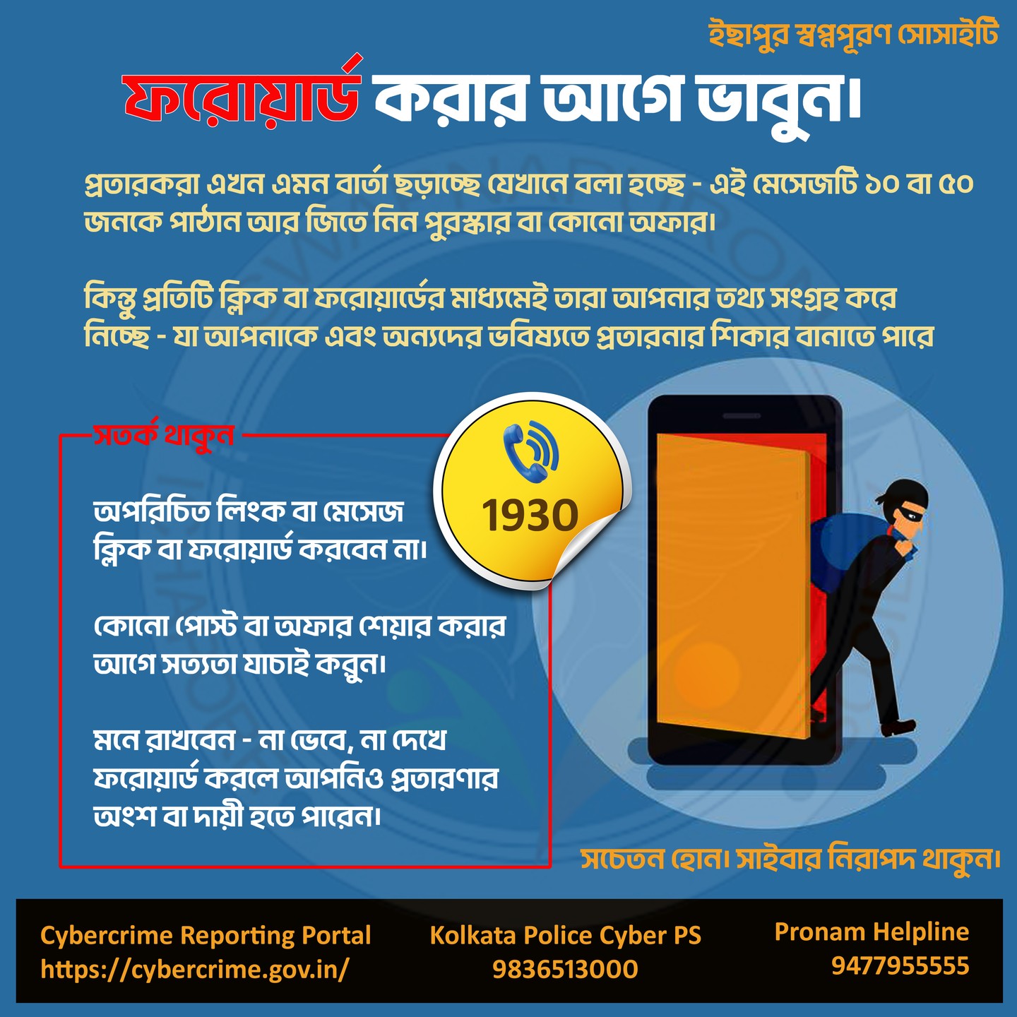 সচেতন হোন, নিরাপদ থাকুন।