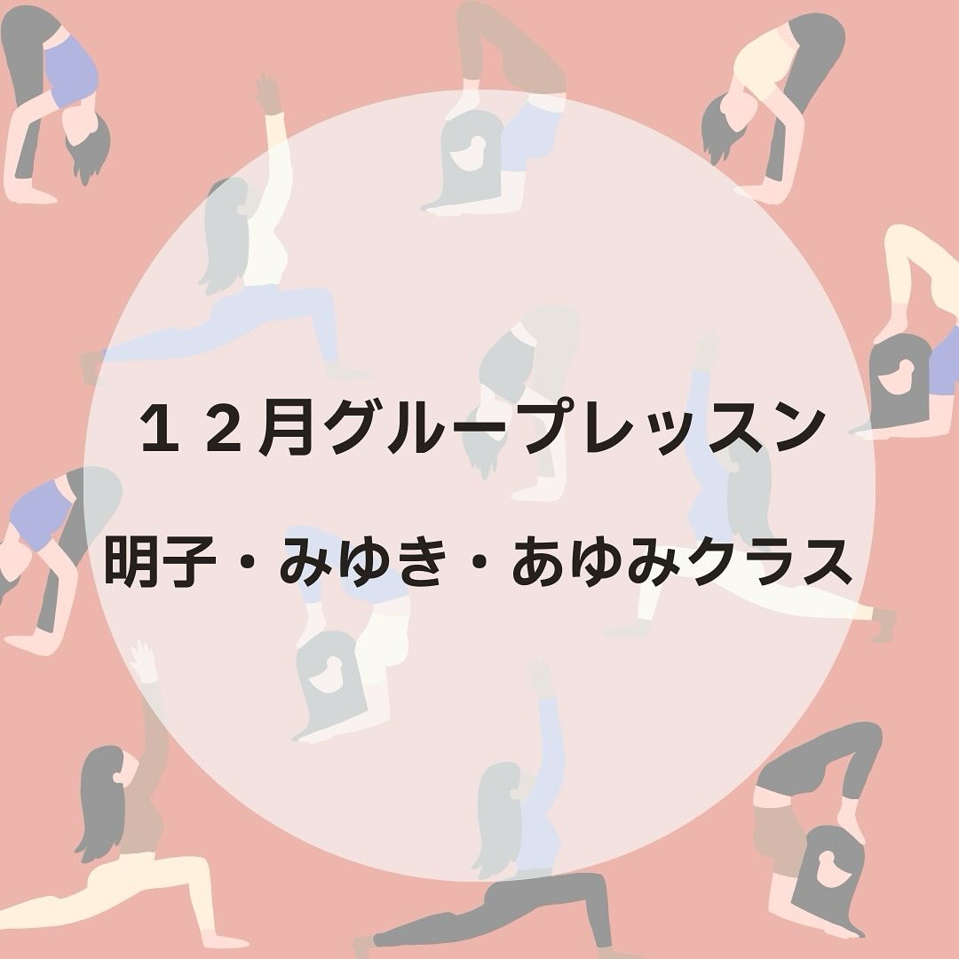 12月グループレッスン
〈明子クラス〉
12/1(月)13:00〜
12/5(金)10:00〜
12/12(金)10:00〜
12/14(日)9:00〜
12/15(月)13:00〜
12/19(金)10:00〜
12/24(水)10:00〜ママヨガ
12/26(金)10:00〜
〈みゆきクラス〉
12/6(土)19:00〜
12/20(土)19:00〜
〈あゆみクラス〉
12/1(月) 10:00〜
12/8(月)10:00〜
12/11(木)13:00〜
12/15(月)10:00〜
12/18(木)13:00〜
12/22(月)10:00〜
12/21(日)9:00〜
12/25(木)13:00〜
【明子・みゆきクラス料金】
初回体験 1000円
単発1500円
チケット4回5000円(有効期限6ヶ月)
※現在、育恵のグループレッスンを受けてる方は500円で受けられます!
【あゆみクラス料金】
初回体験1.500円
単発2.000円
マンスリーパス8.000円
(5回以上ならお得)
ご予約は公式LINEリッチメニューの「予約」より💌
または
ハイライトの「グループレッスンご予約」からサイトへお願いします🙇⤵️
🎀明子・みゆきパーソナルレッスン🎀
【料金】
初回体験 3000円
2回目以降 4000円。
🎀あゆみパーソナルレッスン🎀
【料金】
初回体験 6000円
2回目以降 7000円
随時、受付中💁♀️
ご予約は、サハスララ公式LINE、
またはこちらの予約サイトからお願いします
https://airrsv.net/sahasrarayoga/calendar