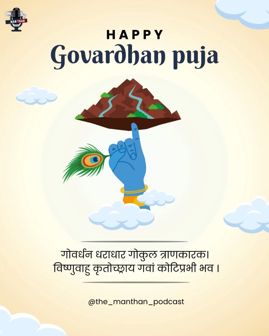 Wishing you a blessed Goverdhan Pooja filled with gratitude, devotion, and divine energy!
May Lord Krishna’s blessings bring abundance, protection, and peace to your home.
From all of us at Mathan Podcast — may this auspicious day fill your life with strength, harmony, and endless positivity! 🌿✨