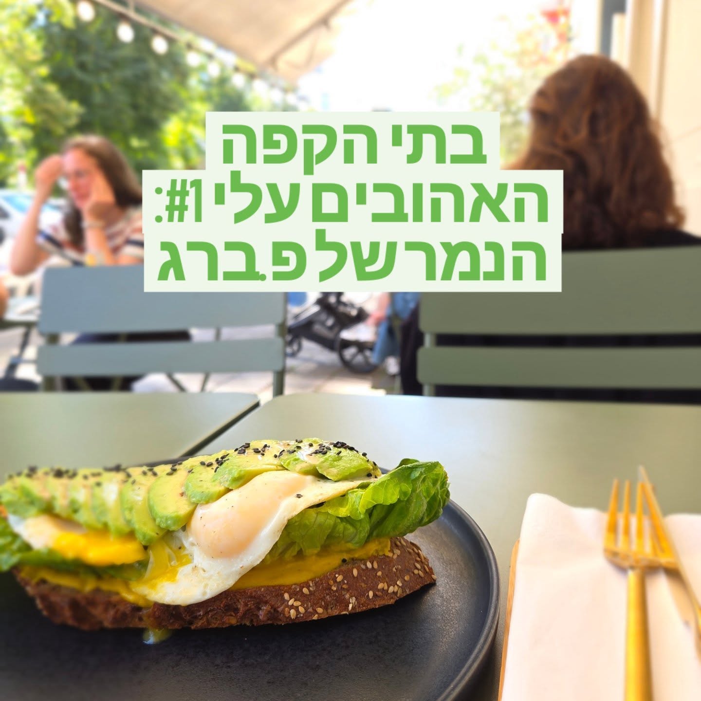 מצאתי את הפינה החדשה שלי בפרנצלאואר ברג: הכירו את The TIGER ☕.
יש בקרים בברלין שבהם אתה יוצא לטיול באחד הרחובות היפים של פרנצלאואר ברג בלי שום תוכנית, ופתאום, אתה מגלה מקום שמשנה לך את כל היום.
בית הקפה The TIGER הוא בדיוק כזה - בית קפה מהגל השלישי (Third Wave Coffee), מקום שלוקח את הקפה שלו ברצינות. הפילוסופיה כאן היא התייחסות לפולים כמו ליין, עם דגש על מקור מדויק ושיטות חליטה מיוחדות.
הגעתי בשביל הקפה, אבל נשארתי בגלל האוכל! המנות כאן פשוטות, פוטוגניות וטעימות להפליא.
רוצים לגלות מה הסיפור שמאחורי בית הקפה, איפה הווטרטורם (מגדל המים) הסמוך, ואת ההמלצות שלי?
כל הפרטים מחכים בפוסט המלא בבלוג! קישור בביו!
#סדרתקפה #ברלין #TheTigerCafe #קפהספיישלטי #בראנץברלין #PrenzlauerBerg #BerlinFood #CoffeeBerlin #בתיקפה