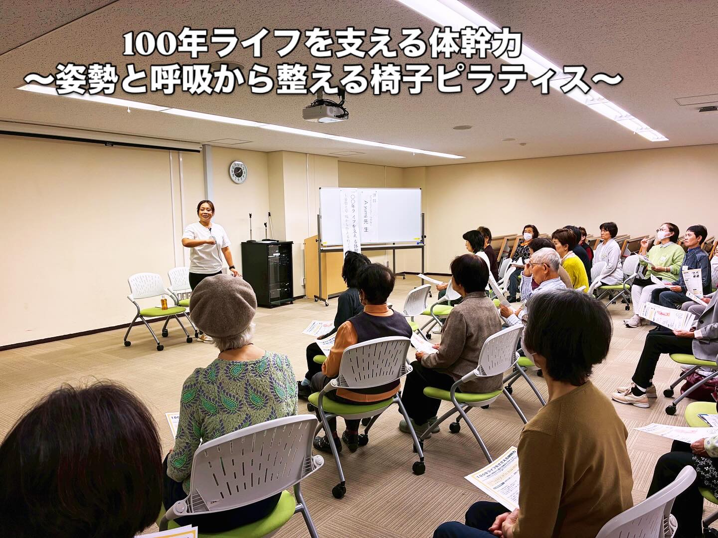 🪑椅子ピラティス
✴︎
その他の投稿はこちら💁 @route.personal_studio
ひょうご県友会様よりご依頼いただき、
『100年ライフを支える体幹力』のレッスンを実施いたしました(10/24金曜日) @pila_tes08
県友会の皆さまや地域住民の方々を対象に、
“フレイル予防の正しい知識を学び、実践していく”健康講座『シニアはつらつ広場』の一環として
月1回、全8回毎月開催しておられます。
今回は、椅子を使ったやさしいピラティスに加えて、
姿勢を支えるための筋肉や、呼吸の大切さについての講義も行いました🫁✨30名以上のご参加をいただきました。ありがとうございます😊
「なぜ姿勢が崩れるのか」「どうすれば自分で整えられるのか」
身体の仕組みを知ることで、日常生活の中でも意識が変わっていきます。
「人生100年時代」
自分の足で歩き、笑顔で過ごせる日々を続けるために、
椅子を使って無理なく・安全に・しっかりと体を動かしました🪑✨
呼吸に合わせて体を整え、姿勢やバランスを保つ力を育てる。
そんな時間を皆さんと一緒に過ごせてとても嬉しかったです☺️
たくさん質問をいただきだき、みなさま熱心にレッスンを受けてくださいました。
これからも“学びながら動く”時間を大切にしていきたいと思います🌸
今回のレッスンが、皆様の元気のきっかけになればうれしいです☺️
#ピラティス #椅子ピラティス #シニアピラティス #フレイル予防 #健康講座 #姿勢改善 #呼吸 #体幹トレーニング #姿勢づくり #人生100年時代 #ひょうご県友会 #動ける体づくり #心と体の健康 #摂津本山 #パーソナル