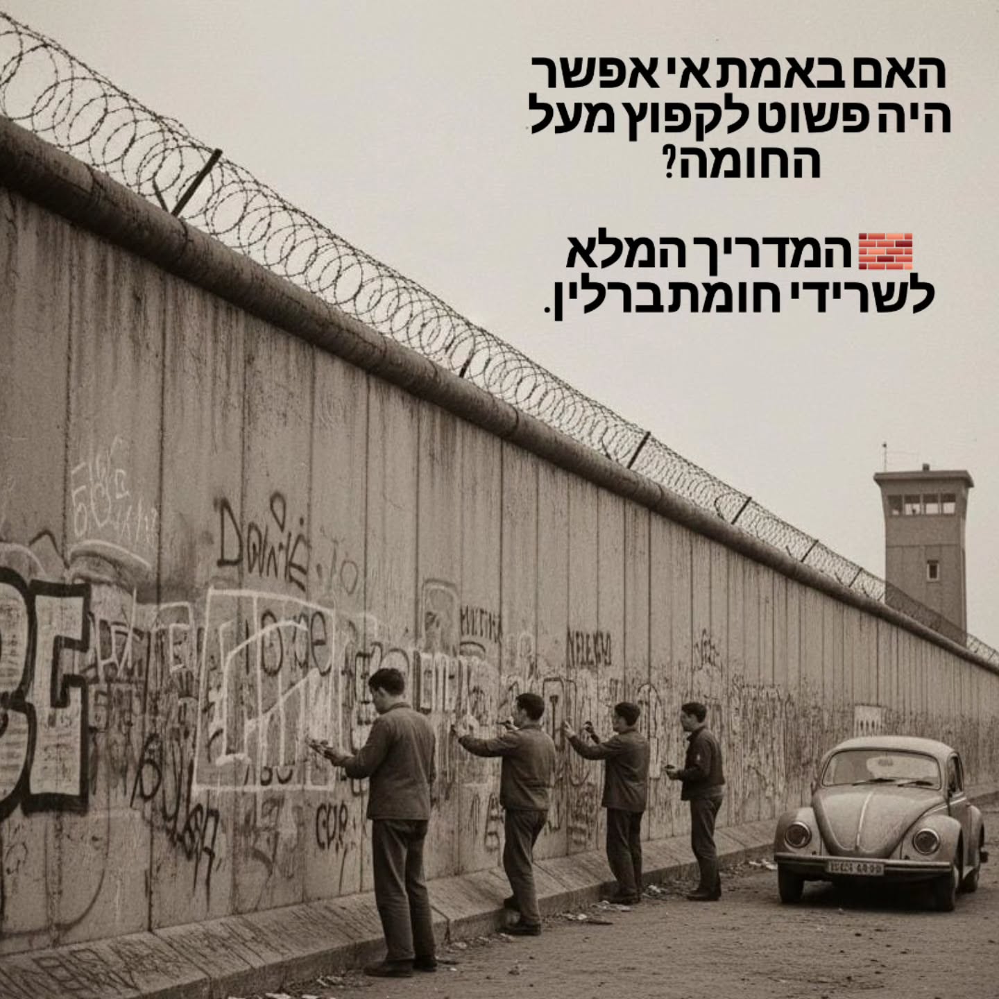 ככה לא בונים חומה ??
כמעט לכל תייר ישראלי שמגיע לראשונה לברלין ועומד מול מקטע של החומה קופץ לראש הציטוט הידוע 'ככה לא בונים חומה' וחושב לעצמו: 'זה הכל? זו בסך הכול חומת בטון לא גבוהה במיוחד. למה אנשים פשוט לא טיפסו מעליה?'.
זו נקודה מצוינת. במבט ראשון היא אכן נראית פשוטה למעבר, אך חומת ברלין לא הייתה חומה אחת - היא הייתה מערכת מוות מתוחכמת.
רגע לפני שאנו מציינים את יום נפילת החומה, בפוסט זה אקח אתכם לסיור בין המקומות השונים שבהם עדיין אפשר לראות את החומה, ונרכיב יחד את הסיפור האמיתי והמטלטל שלה:
📍 אנדרטת חומת ברלין (Bernauer Straße): המקום היחיד בו ניתן לראות את המערכת במלואה.
📍 איסט סייד גלרי: החומה שהפכה לגלריית אמנות פתוחה.
📍 טופוגרפיה של הטרור: החומה על חורבות מטה הגסטפו.
📍 כיכר ה-9 בנובמבר: המקום המדויק שבו נפרצה החומה לראשונה.
רוצים לראות איפה אפשר לגעת בהיסטוריה ולקבל טיפים על מגדל התצפית? כל המיקומים והסיפורים מחכים לכם במדריך המלא בבלוג! קישור בביו.
#חומתברלין #BerlinWall #היסטוריה #טיולבברלין #ברלין #מלחמתהקור #EastSideGallery #BernauerStrasse