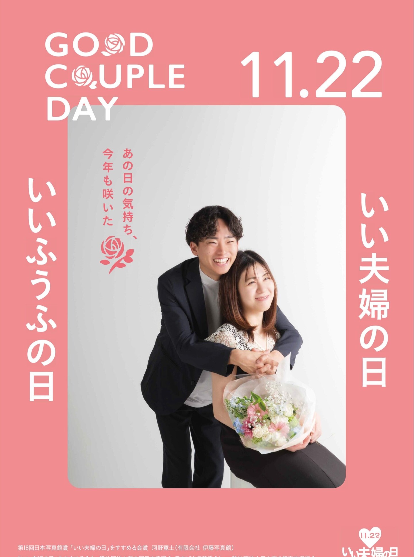 11月22日(土) いい夫婦の日 Good Couple Day あの日の気持ち、今年も咲いた #