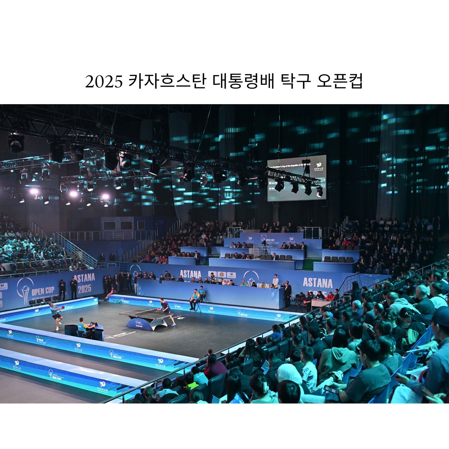 아스타나의 뜨거운 열기! 카자흐스탄 대통령배 탁구 오픈컵, 세계 전설들과의 만남을 메가글로벌이 함께했습니다.
안녕하세요, 카자흐스탄의 든든한 비즈니스 파트너 메가글로벌입니다!
오늘은 스포츠에 대한 뜨거운 열기로 가득했던 카자흐스탄 수도 아스타나의 특별한 소식을 전해드립니다.
최근 아스타나에서는 14개국 300여 명의 최정상급 선수들이 참가하는 '카자흐스탄 공화국 대통령배 오픈컵 탁구 대회'가 성대하게 열렸습니다.
세계 랭킹 100위권의 선수들과 카자흐스탄 최고 선수들이 총출동하여, 매 경기 손에 땀을 쥐게 하는 명승부를 펼쳤습니다.
이번 대회의 하이라이트는 단연 세계 탁구 전설들이 함께한 쇼 매치였습니다.
올림픽 챔피언인 중국의 쉬신, 세계 챔피언 오스트리아의 베르너 슐라거, 중국의 판보, 그리고 '수비의 달인'으로 불리는 대한민국의 주세혁 선수까지! 이름만 들어도 가슴이 웅장해지는 선수들이 한자리에 모여 팬들에게 환상적인 경기를 선보였습니다.
특히 탁구 애호가로 잘 알려진 카심-조마르트 토카예프 카자흐스탄 대통령이 직접 행사장을 찾아 이 레전드 선수들과 대화를 나누며 격려하는 시간을 가졌습니다.
바로 이처럼 중요한 국가적 행사, 세계적인 스포츠 스타와 국가 정상이 만나는 영광스러운 자리에 저희 메가글로벌이 한국어 공식 통역사로 당당히 함께했습니다.
특히 토카예프 대통령과 대한민국의 주세혁 선수 간의 소통이 원활하게 이루어질 수 있도록, 메가글로벌은 양측의 말을 정확하고 신속하게 전달하며 중요한 가교 역할을 성공적으로 수행했습니다.
이번 대통령배 오픈컵은 단순한 스포츠 대회를 넘어, 탁구를 통해 카자흐스탄과 세계 각국, 특히 대한민국과의 우정을 더욱 깊게 하는 축제의 장이었습니다.
이러한 의미 있는 현장의 중심에서 소통을 책임졌다는 사실에 큰 자부심과 보람을 느낍니다.
카자흐스탄에서의 중요한 비즈니스, 국제 행사, 문화 교류의 현장에서 가장 신뢰할 수 있는 언어 파트너가 필요하시다면, 언제나 저희 메가글로벌을 찾아주시길 바랍니다.