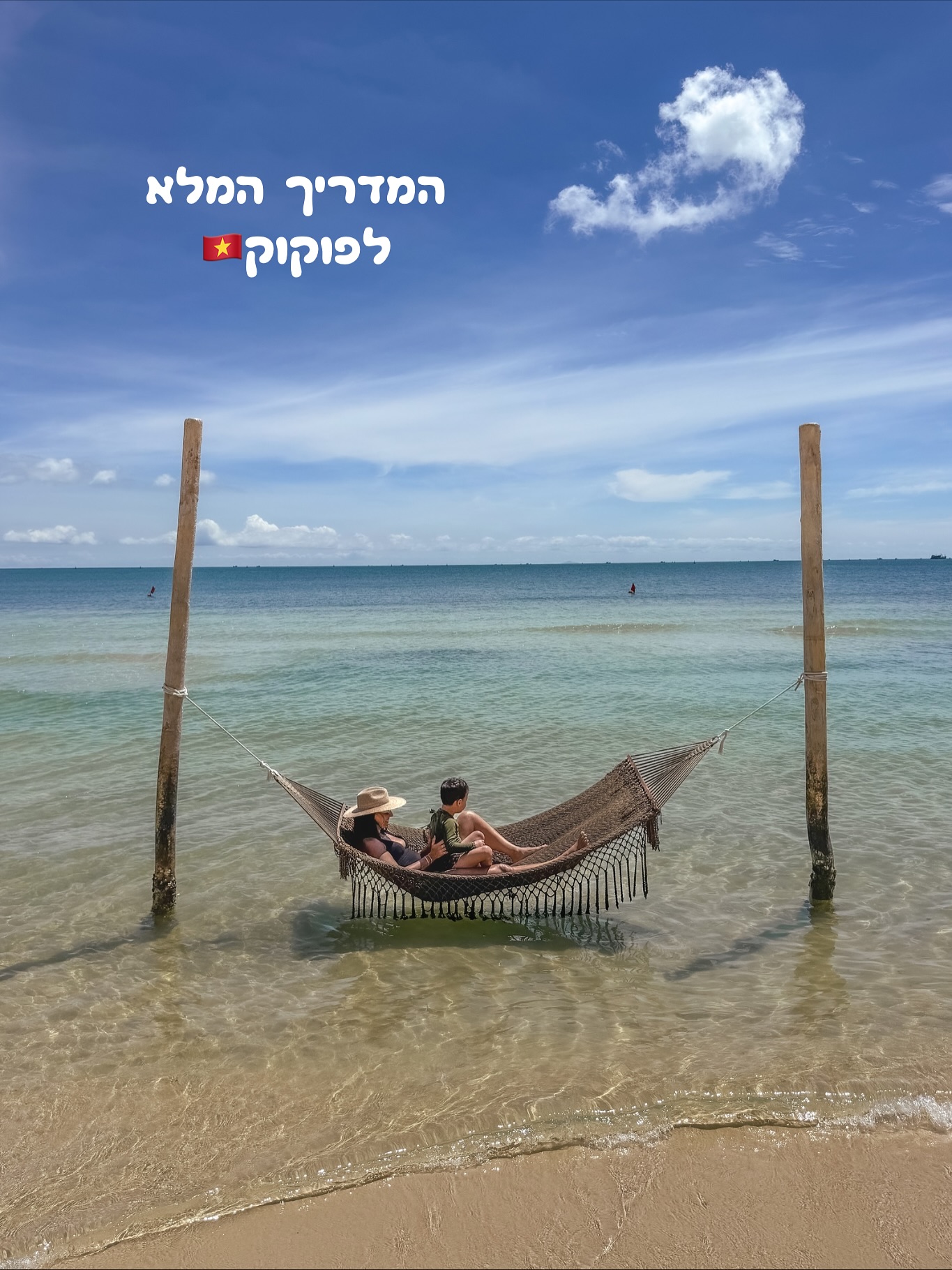 גן עדן טרופי בוייטנאם! 🇻🇳🇻🇳🇻🇳קבלו את המדריך השלם שלי לאי!
תעקבו אחרי @katy_gora לעוד המלצות
פוקוק הוא האי הגדול ביותר של וייטנאם, הוא משלב בין יערות גשם פראיים, חופים לבנים אינסופיים, מים צלולים בגווני טורקיז ומלונות מפנקים.
🔆עונת טיול מומלצת - העונה היבשה נמשכת מנובמבר ועד אפריל, תקופה שבה מזג האוויר שמשי יותר, הלחות מתונה יחסית והים רגוע.
✈️הגעה לפוקוק - אפשר להגיע אליו בקלות עם קונקשן דרך יעדים באסיה או בטיסה פנימית בתוך וייטנאם. כדאי לדעת שפוקוק נהנית ממעמד מיוחד בתוך וייטנאם, ולכן תיירים ממדינות רבות, כולל ישראל, פטורים מוויזה.
🚗התניידות בפוקוק - אמצעי ההתניידות הנוח והנפוץ ביותר הוא מונית דרך אפליקציית Grab או להשתמש ב־Green Shuttle, שירות אוטובוסים חינמי שמסיע בין תחנות מרכזיות ברחבי האי ופועל ברוב שעות היום.
🏨לינה בפוקוק - אם יש לכם מספיק זמן, אני ממליצה לחלק את הלינה בין שני אזורים, אנחנו טיילנו בפוקוק שבעה לילות. בארבעת הלילות הראשונים ישנו באזור חוף Doung Dong, שנמצא בחלק המערבי ונחשב למרכזי ביותר ובשלושת הלילות הנותרים עברנו לצד הדרום־מזרחי של האי שבו יש את החופים הכי יפים.
🤹אטרקציות בפוקוק🤹
✨פארק Vinpearl Safari Phú Quốc - זהו הספארי הגדול ביותר בעולם שנמצא על אי, והוא בית למאות מינים של בעלי חיים מרחבי העולם.
✨פארק שעשועים VinWonders Phú Quốc - זהו פארק שעשועים ענק עם רכבות הרים, מתקני מים ואקסטרים,פארק מים עצום, מופעי רחוב ועוד
✨שוק הלילה של פוקוק Bach Dang Night Market - שוק הלילה המרכזי של פוקוק נמצא בלב האי
✨מתחם Sunset Town - “שכונת מגורים אירופאית” בלב פוקוק, עם מבנים צבעוניים, כיכרות מרוצפות וקשתות אבן שהופך בערב להשוק לילה
✨פארק מים Aquatopia Water Park - בדרום פוקוק נמצא האי Hon Thom, אי קטן וירוק שרובו משמש כמתחם עצום של פארק המים Sun World
✨מתחם Grand World Phu Quoc - אחד האזורים המרשימים והייחודיים באי,קומפלקס עצום שמכונה גם “The City That Never Sleeps” בזכות העובדה שהוא פעיל 24 שעות ביממה.
✨פארק Phu Quoc National Park - הפארק הלאומי של פוקוק הוא אחד האזורים הירוקים והמרהיבים באי, ומציע הצצה לצד הפראי והטבעי שלו.
שמרו את הפוסט לשתפו עם חברים שטסים לוייטנאם!