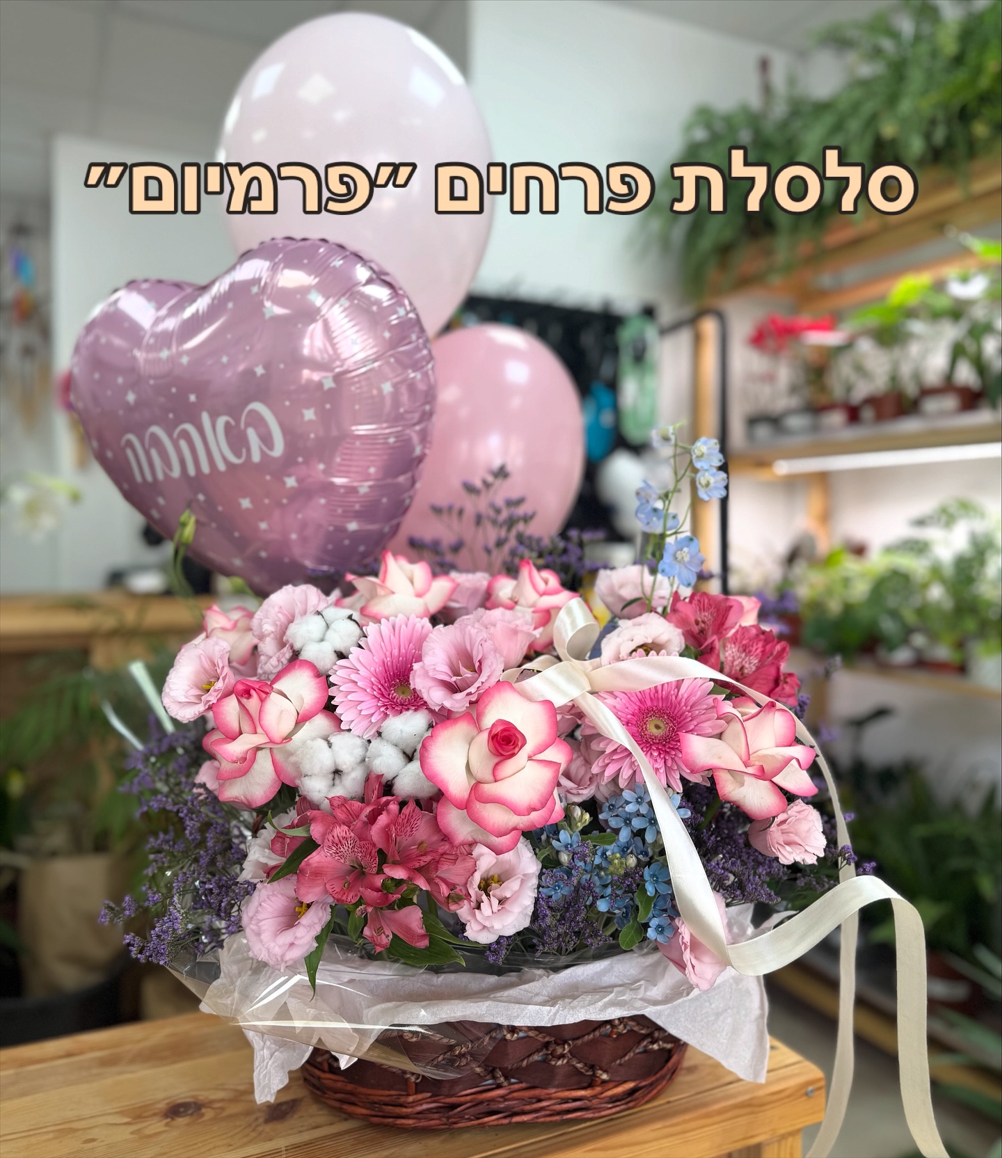  סלסלת פרחים מרשימה ביותר 😍 פינוק ברמה פרמיום ✨
*400₪ , בהזמנה מראש