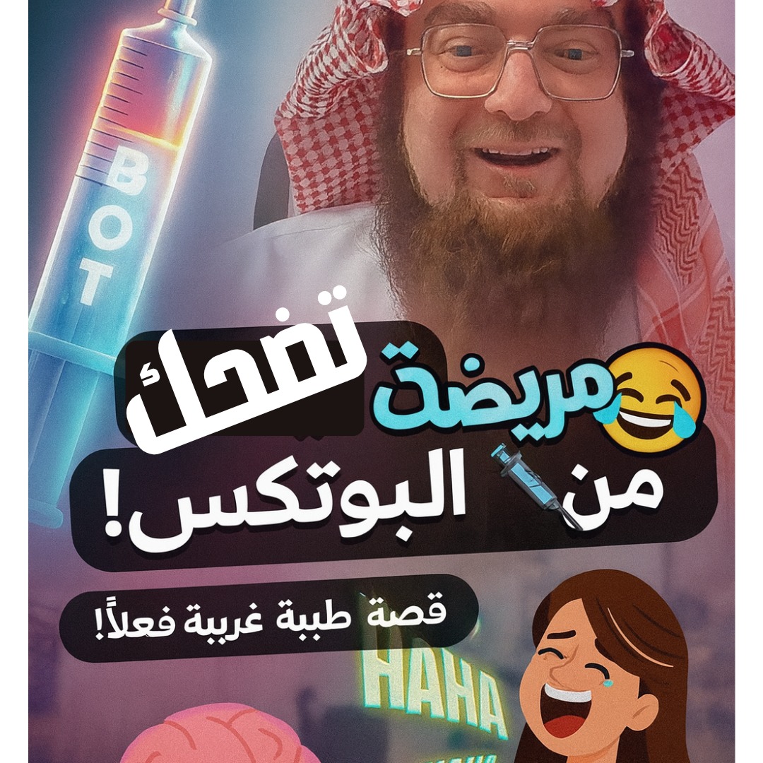 😂 مريضة تضحك مع حقن الإبر!
أغرب قصة بوتوكس في عيادتي