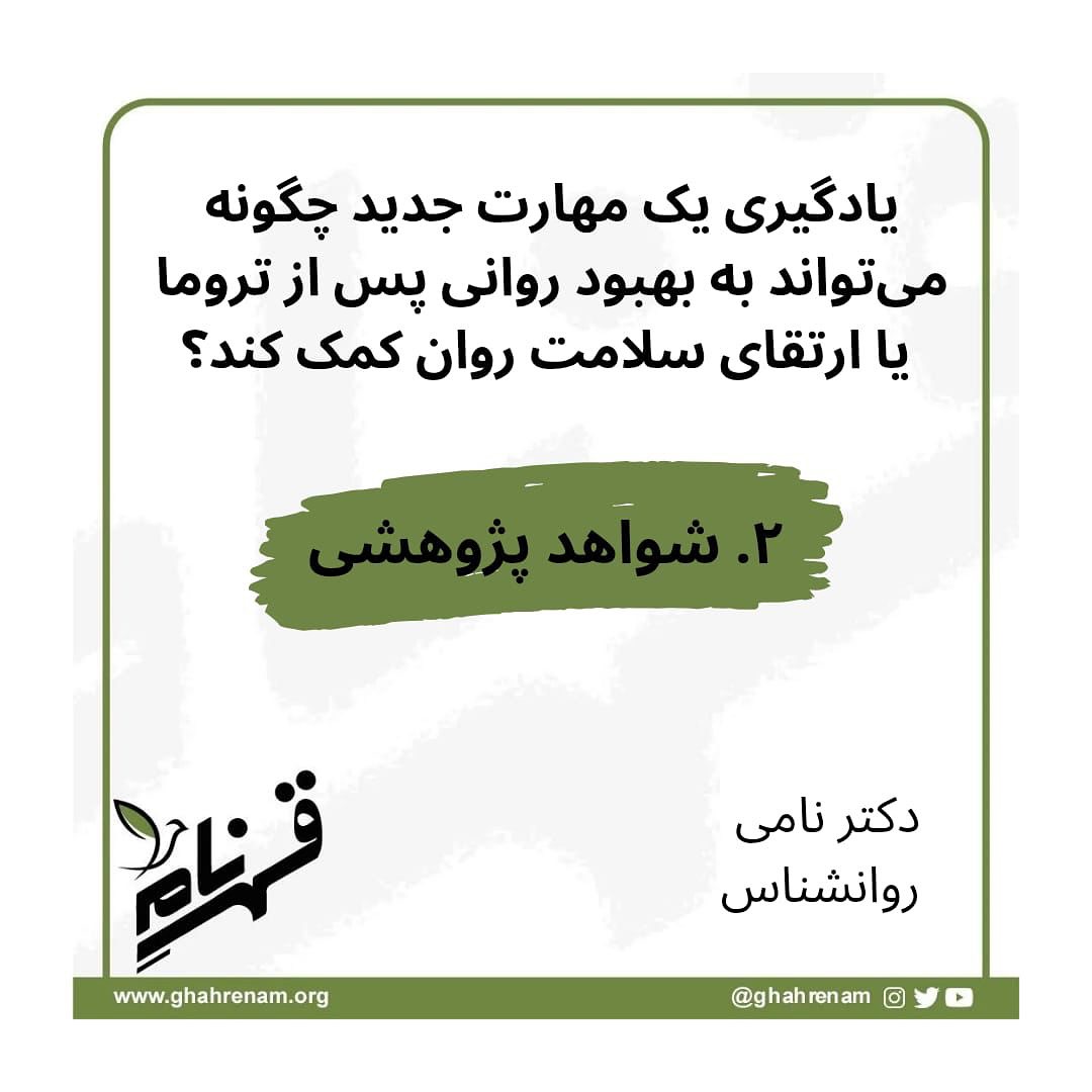 یادگیری مهارت جدید فقط یک تجربه آموزشی نیست؛
راهی است برای بازسازی مغز، بازآفرینی امید و بازیابی قدرت روان بعد از آسیب و ترومــا.
پژوهشها نشان میدهند که یادگیری مهارتهای جدید حتی پس از آسیبهای شدید روانی یا مغزی میتواند باعث بهبود سلامت روان، افزایش تابآوری و کاهش علائم PTSD شود.
هر مهارت تازه، پلی است از زخم به رشد 🌱✨