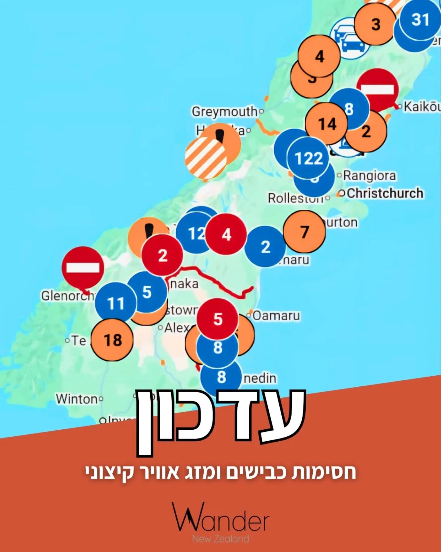 **עדכון**
אחרי הרוחות העזות שהכו השבוע באי הדרומי וגרמו לנזק רב בכבישים, עמודי חשמל ועצים, מזג האוויר הקיצוני של ניו זילנד לא נח וסופה נוספת הגיעה היום לאי הדרומי.
בעקבות הסופה יש מספר כבישים החסומים בגלל שלגים:
-אזור הר קוק
-אזור מעבר Haast
-מילפורד סאונד
הניו זילנדים החמודים עושים מאמצים רבים כדי לפנות את השלג ולפתוח את הכבישים בהקדם!
למטיילים עכשיו בניו זילנד אנחנו ממליצים להתעדכן באתר הרשמי והאמין ביותר על סגירת הכבישים:
https://www.journeys.nzta.govt.nz/highway-conditions
ומי שתקוע באזור, יש כמה בריכות חמות להעביר בהן את הסופה הקרובה. פרטים נוספים בחוברות שלנו 😉